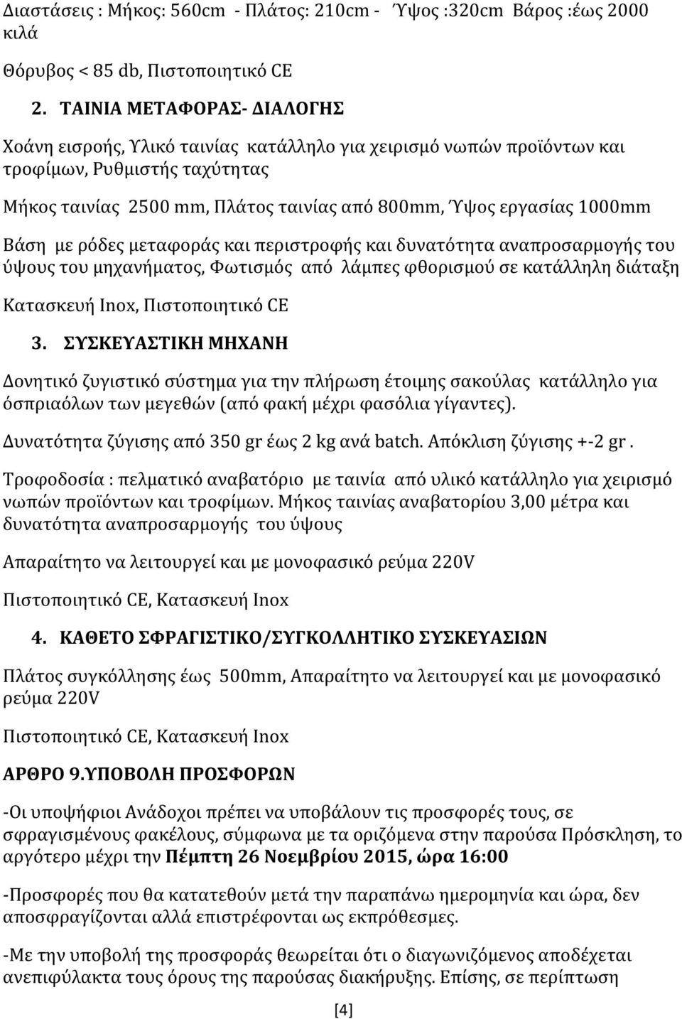 Βάση με ρόδες μεταφοράς και περιστροφής και δυνατότητα αναπροσαρμογής του ύψους του μηχανήματος, Φωτισμός από λάμπες φθορισμού σε κατάλληλη διάταξη Κατασκευή Inox, Πιστοποιητικό CE 3.