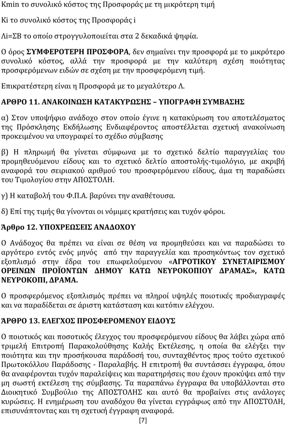 Επικρατέστερη είναι η Προσφορά με το μεγαλύτερο Λ. ΑΡΘΡΟ 11.