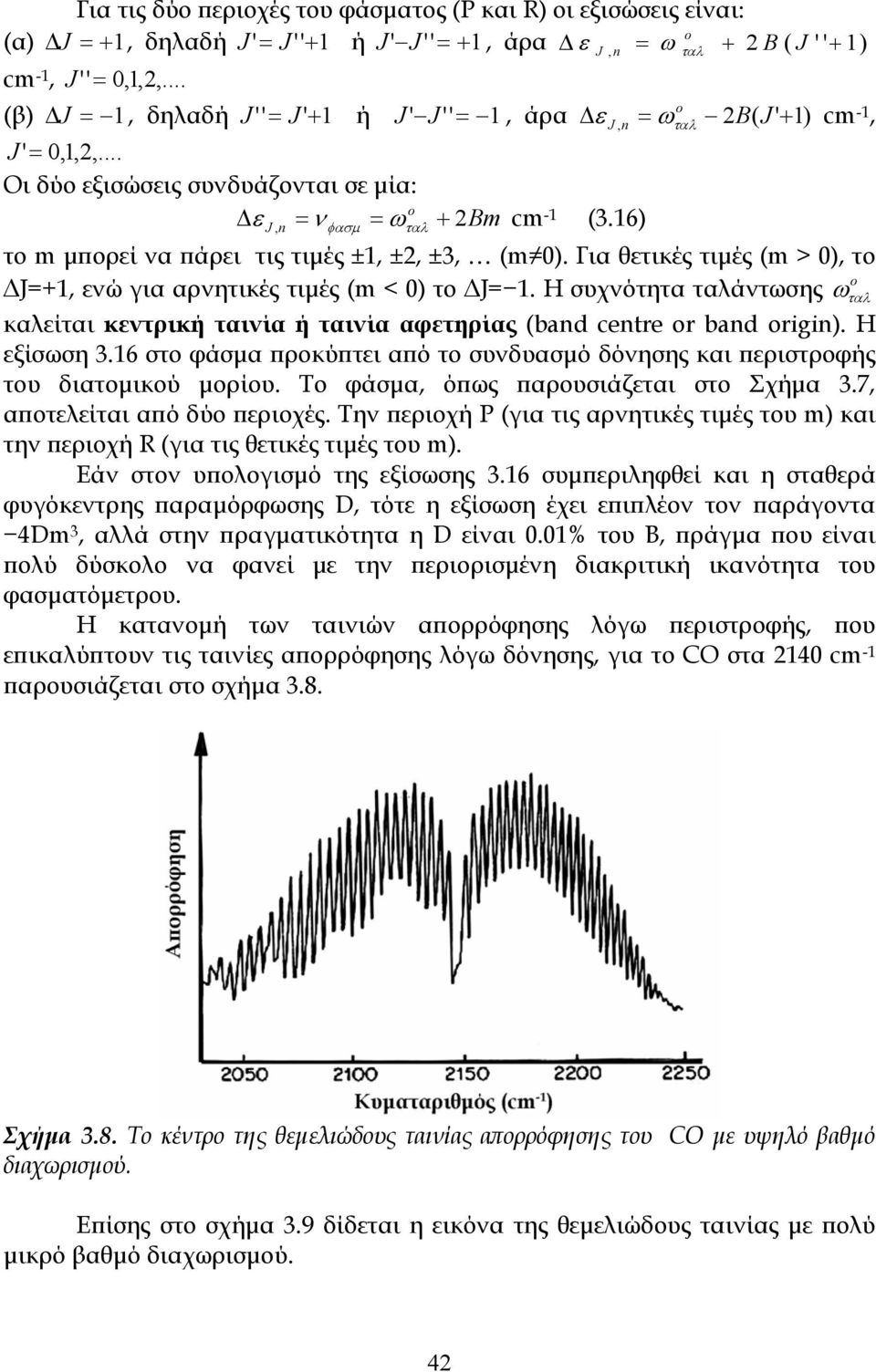 16) το m μπορεί να πάρει τις τιμές ±1, ±2, ±3, (m 0). Για θετικές τιμές (m > 0), το ΔJ=+1, ενώ για αρνητικές τιμές (m < 0) το ΔJ= 1.