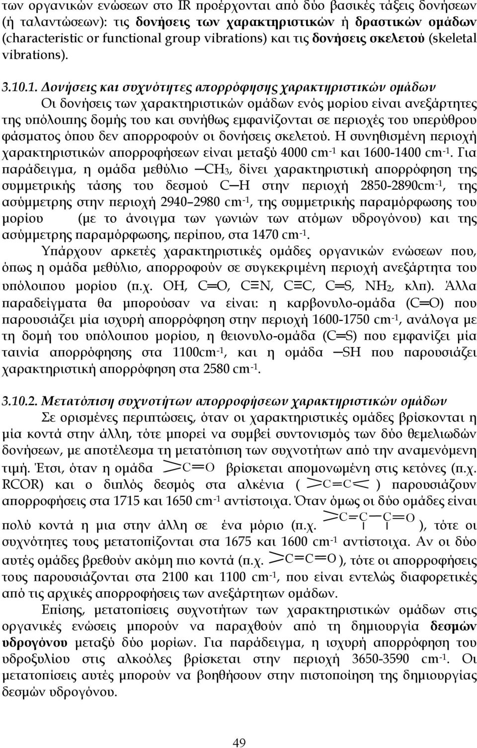 .1. Δονήσεις και συχνότητες απορρόφησης χαρακτηριστικών ομάδων Οι δονήσεις των χαρακτηριστικών ομάδων ενός μορίου είναι ανεξάρτητες της υπόλοιπης δομής του και συνήθως εμφανίζονται σε περιοχές του