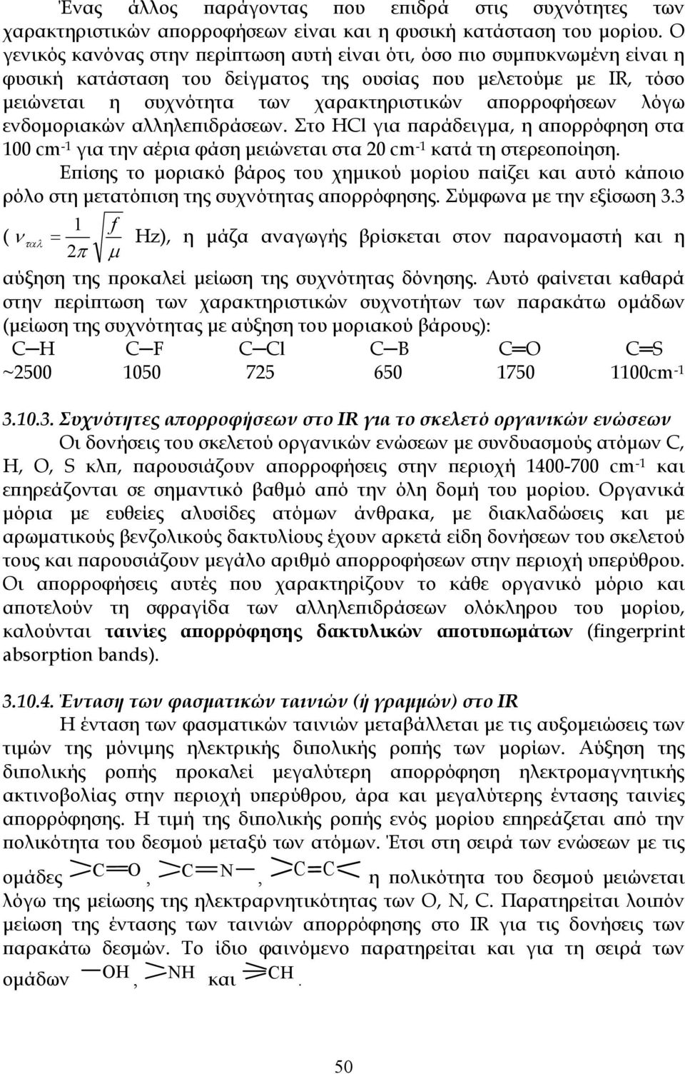 απορροφήσεων λόγω ενδομοριακών αλληλεπιδράσεων. Στο Cl για παράδειγμα, η απορρόφηση στα 100 cm -1 για την αέρια φάση μειώνεται στα 20 cm -1 κατά τη στερεοποίηση.