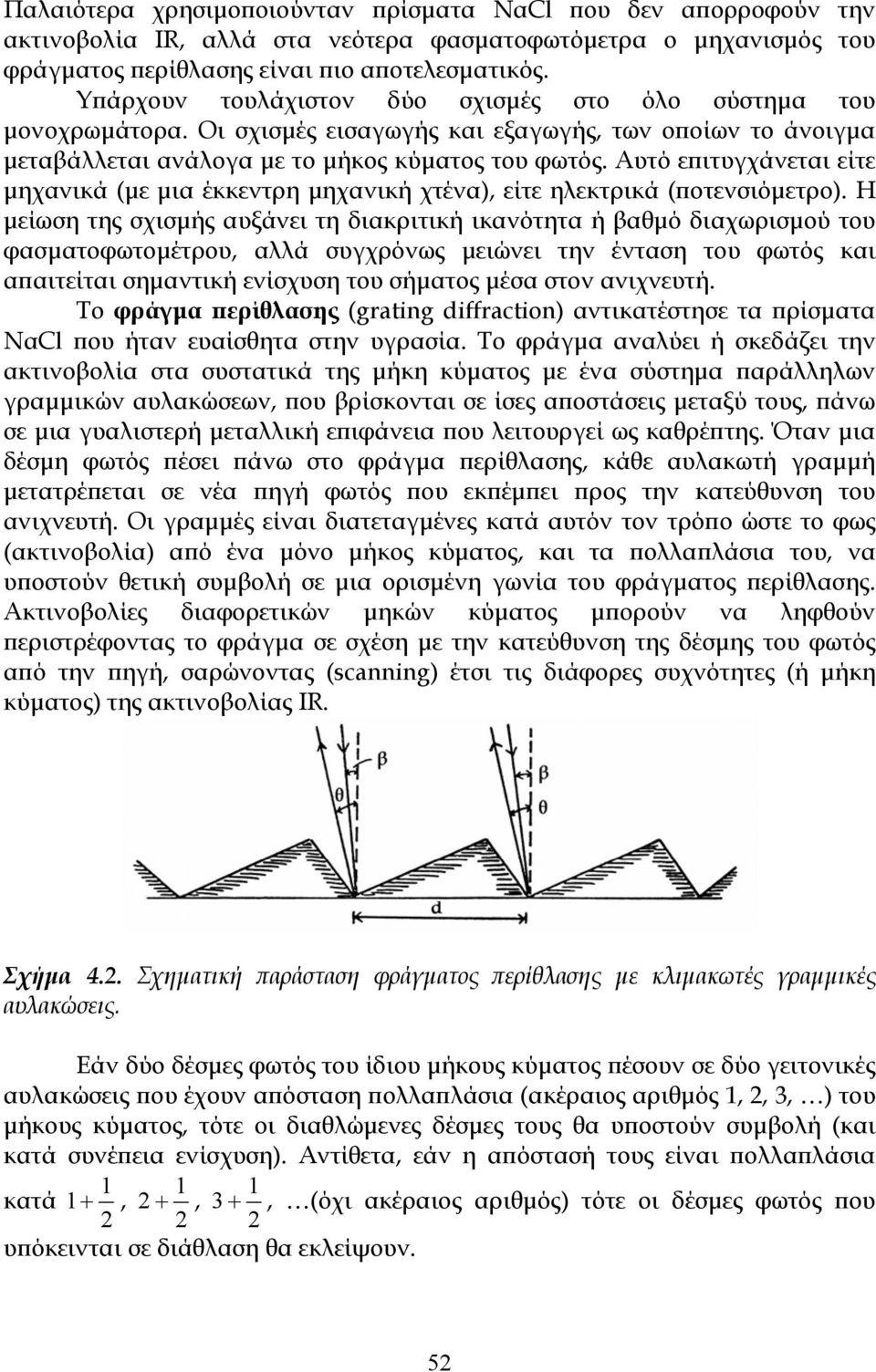 Αυτό επιτυγχάνεται είτε μηχανικά (με μια έκκεντρη μηχανική χτένα), είτε ηλεκτρικά (ποτενσιόμετρο).