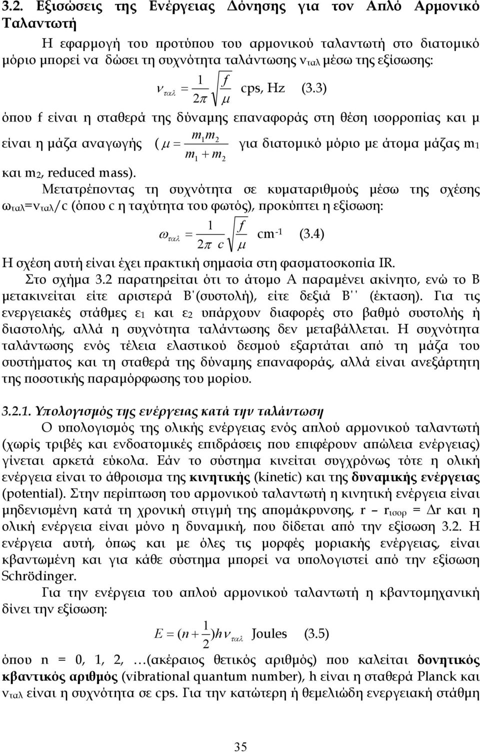 3) 2π μ όπου f είναι η σταθερά της δύναμης επαναφοράς στη θέση ισορροπίας και μ m1m2 είναι η μάζα αναγωγής ( μ = για διατομικό μόριο με άτομα μάζας m 1 m1 + m2 και m 2, reduced mass).