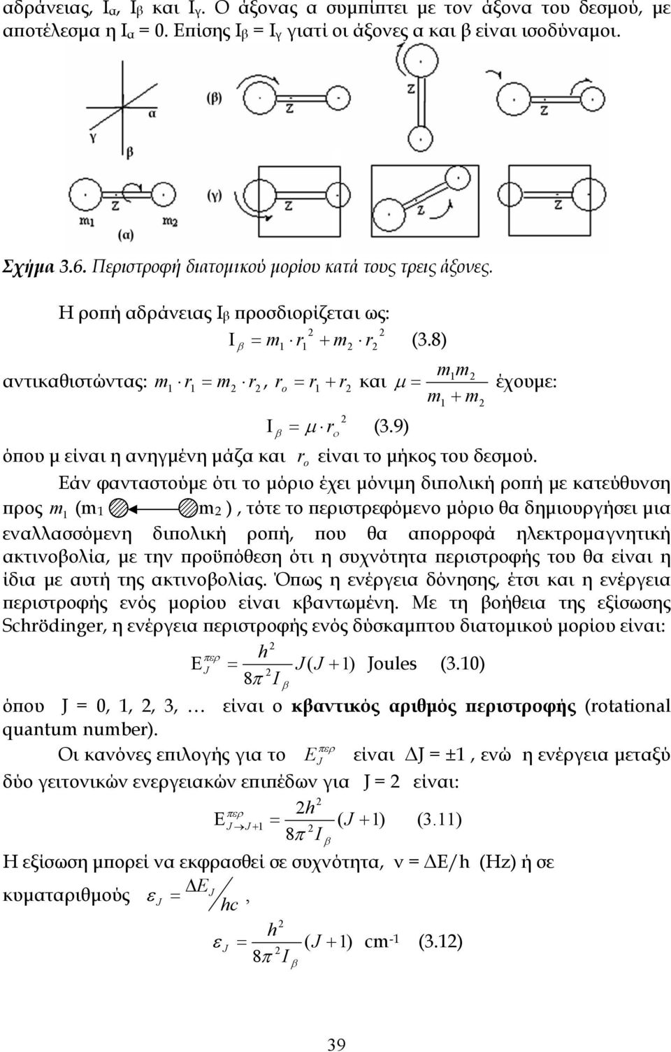 8) m1m2 αντικαθιστώντας: m1 r1 = m2 r2, r o = r 1 + r2 και μ = έχουμε: m1 + m2 2 Ι β = μ r ο (3.9) όπου μ είναι η ανηγμένη μάζα και r o είναι το μήκος του δεσμού.