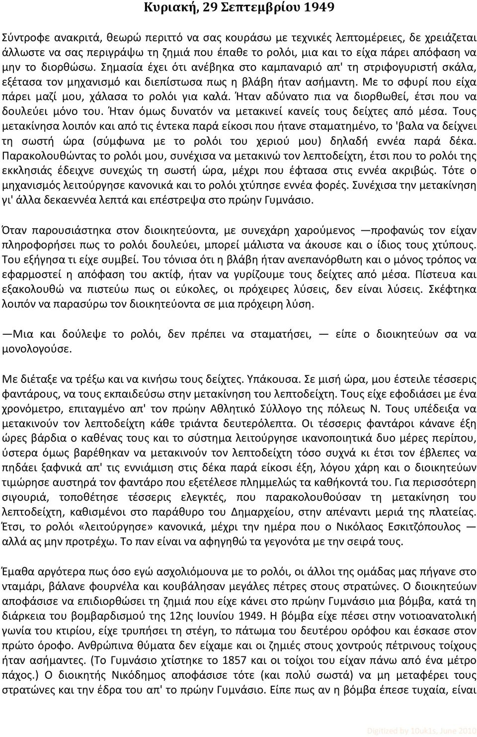 Με το σφυρί που είχα πάρει μαζί μου, χάλασα το ρολόι για καλά. Ήταν αδύνατο πια να διορθωθεί, έτσι που να δουλεύει μόνο του. Ήταν όμως δυνατόν να μετακινεί κανείς τους δείχτες από μέσα.