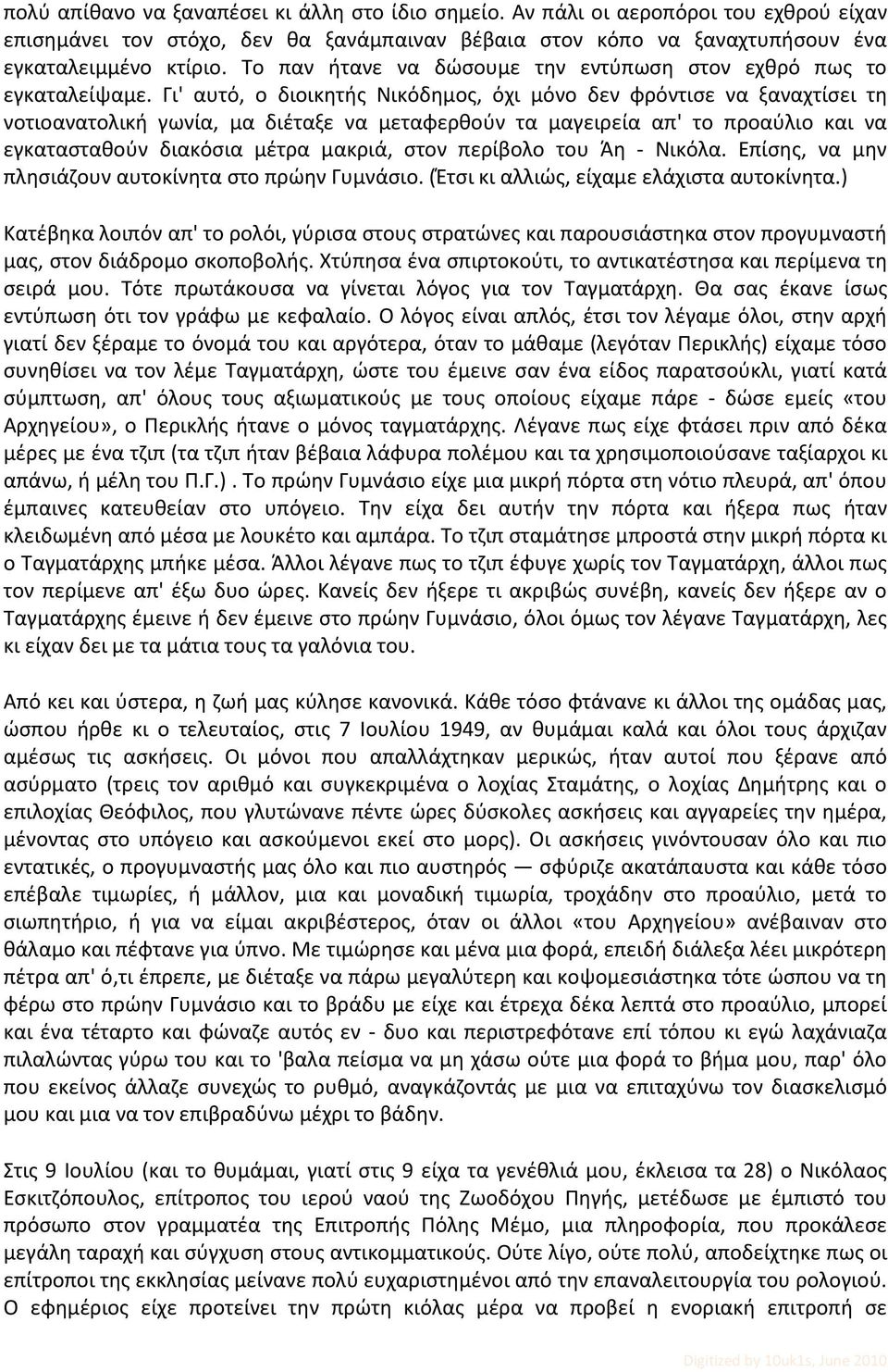 Γι' αυτό, ο διοικητής Νικόδημος, όχι μόνο δεν φρόντισε να ξαναχτίσει τη νοτιοανατολική γωνία, μα διέταξε να μεταφερθούν τα μαγειρεία απ' το προαύλιο και να εγκατασταθούν διακόσια μέτρα μακριά, στον