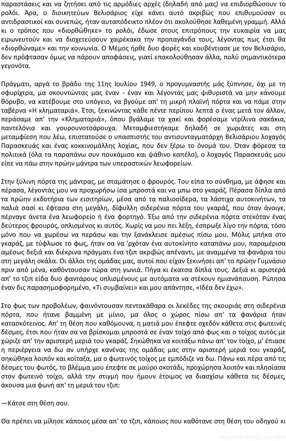 Αλλά κι ο τρόπος που «διορθώθηκε» το ρολόι, έδωσε στους επιτρόπους την ευκαιρία να μας ειρωνευτούν και να διοχετεύσουν χαιρέκακα την προπαγάνδα τους, λέγοντας πως έτσι θα «διορθώναμε» και την