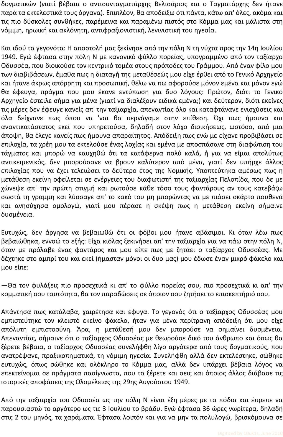 λενινιστική του ηγεσία. Και ιδού τα γεγονότα: Η αποστολή μας ξεκίνησε από την πόλη Ν τη νύχτα προς την 14η Ιουλίου 1949.