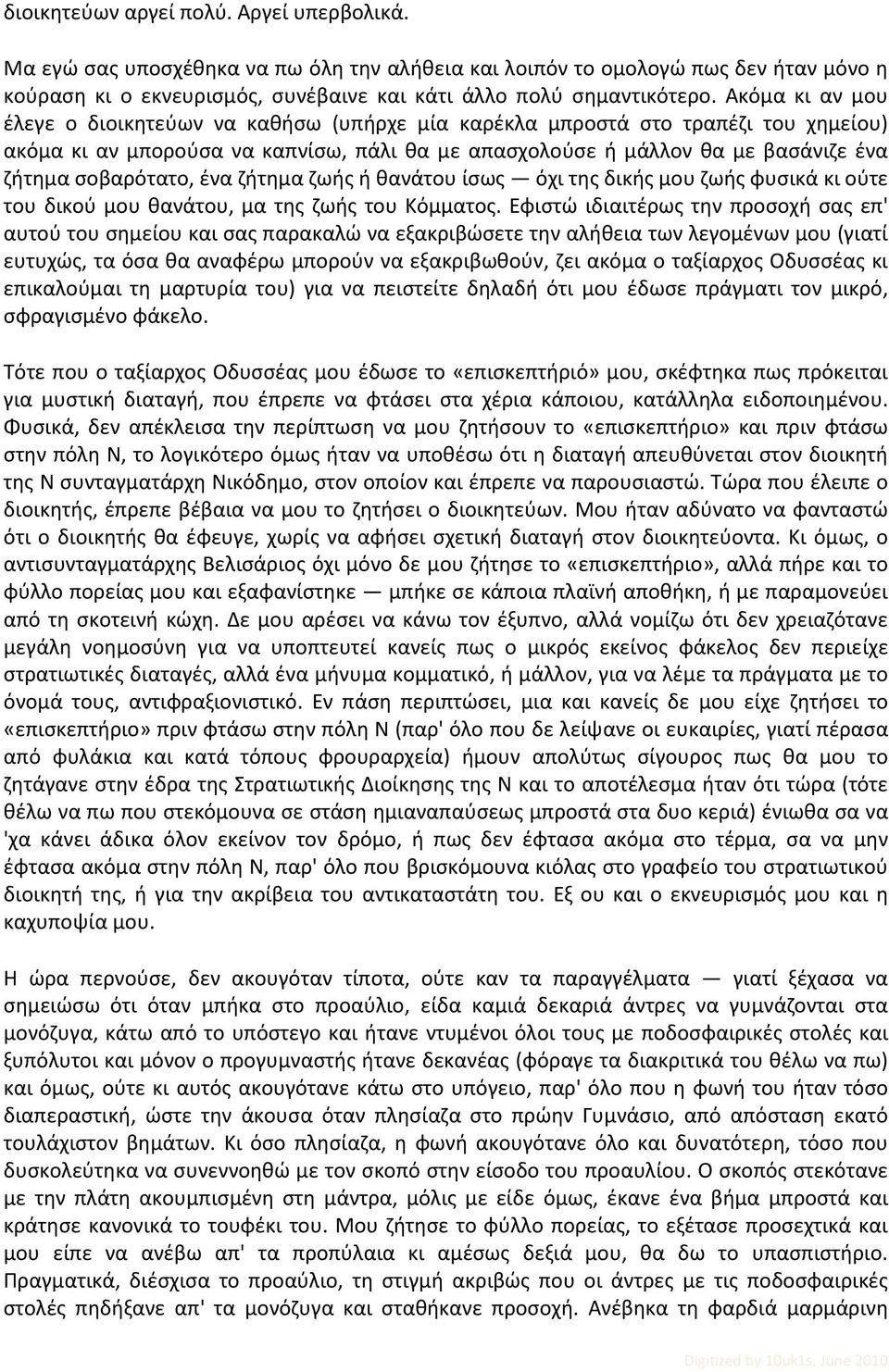 σοβαρότατο, ένα ζήτημα ζωής ή θανάτου ίσως όχι της δικής μου ζωής φυσικά κι ούτε του δικού μου θανάτου, μα της ζωής του Κόμματος.