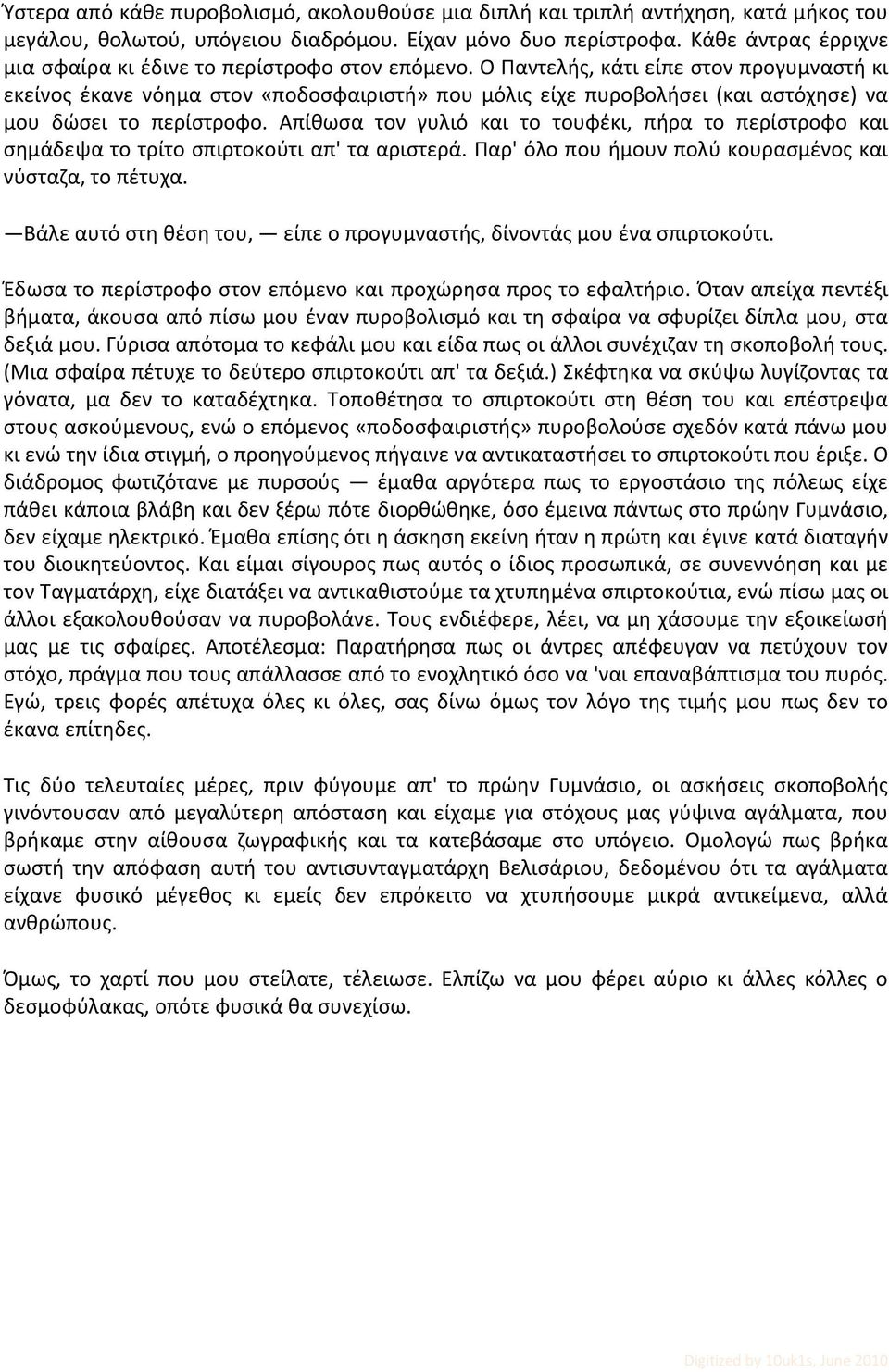 Ο Παντελής, κάτι είπε στον προγυμναστή κι εκείνος έκανε νόημα στον «ποδοσφαιριστή» που μόλις είχε πυροβολήσει (και αστόχησε) να μου δώσει το περίστροφο.