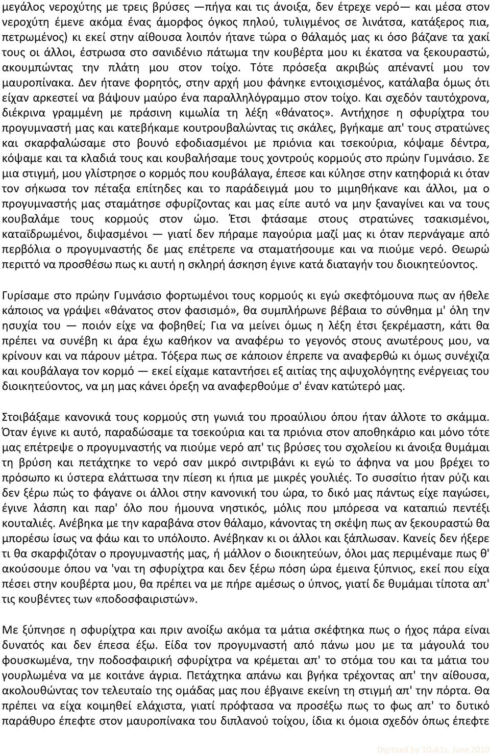 Τότε πρόσεξα ακριβώς απέναντί μου τον μαυροπίνακα. Δεν ήτανε φορητός, στην αρχή μου φάνηκε εντοιχισμένος, κατάλαβα όμως ότι είχαν αρκεστεί να βάψουν μαύρο ένα παραλληλόγραμμο στον τοίχο.