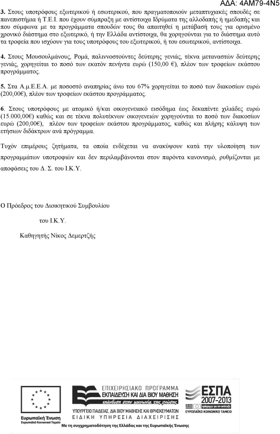 Ελλάδα αντίστοιχα, θα χορηγούνται για το διάστηµα αυτό τα τροφεία που ισχύουν για τους υποτρόφους του εξωτερικού, ή του εσωτερικού, αντίστοιχα. 4.