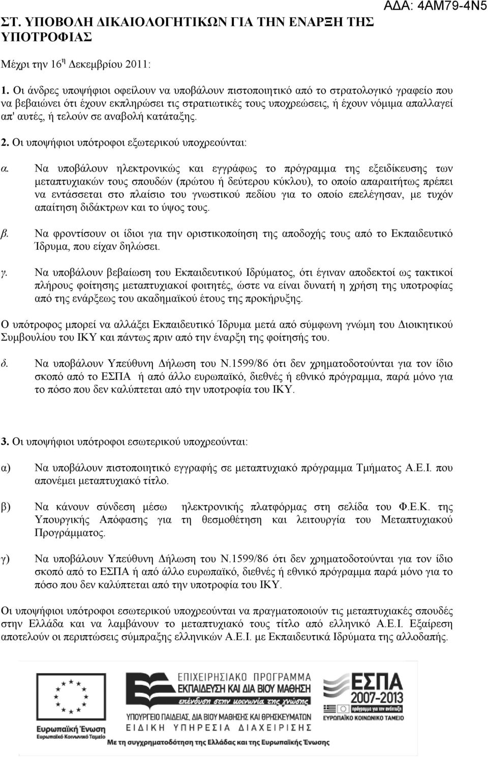 τελούν σε αναβολή κατάταξης. 2. Οι υποψήφιοι υπότροφοι εξωτερικού υποχρεούνται: α.