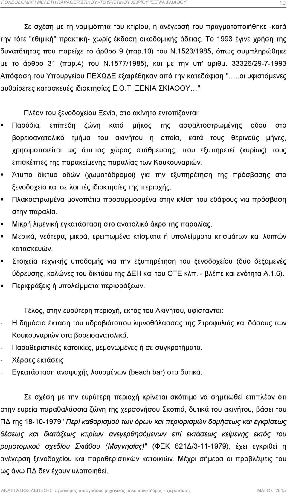 33326/29-7-1993 Απόφαση του Υπουργείου ΠΕΧΩ Ε εξαιρέθηκαν από την κατεδάφιση "..οι υφιστάμενες αυθαίρετες κατασκευές ιδιοκτησίας Ε.Ο.Τ. ΞΕΝΙΑ ΣΚΙΑΘΟΥ ".