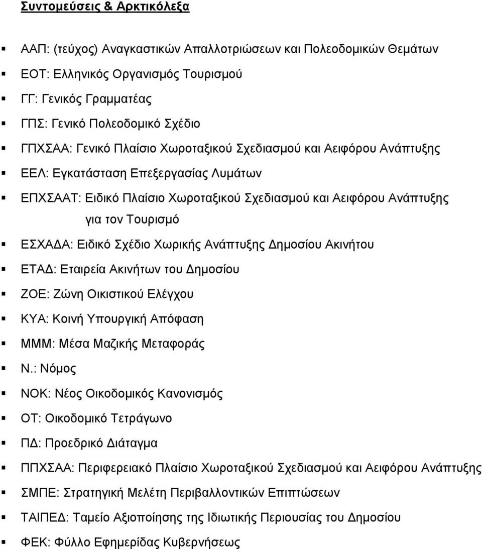 Σχέδιο Χωρικής Ανάπτυξης ημοσίου Ακινήτου ΕΤΑ : Εταιρεία Ακινήτων του ημοσίου ΖΟΕ: Ζώνη Οικιστικού Ελέγχου ΚΥΑ: Κοινή Υπουργική Απόφαση ΜΜΜ: Μέσα Μαζικής Μεταφοράς Ν.