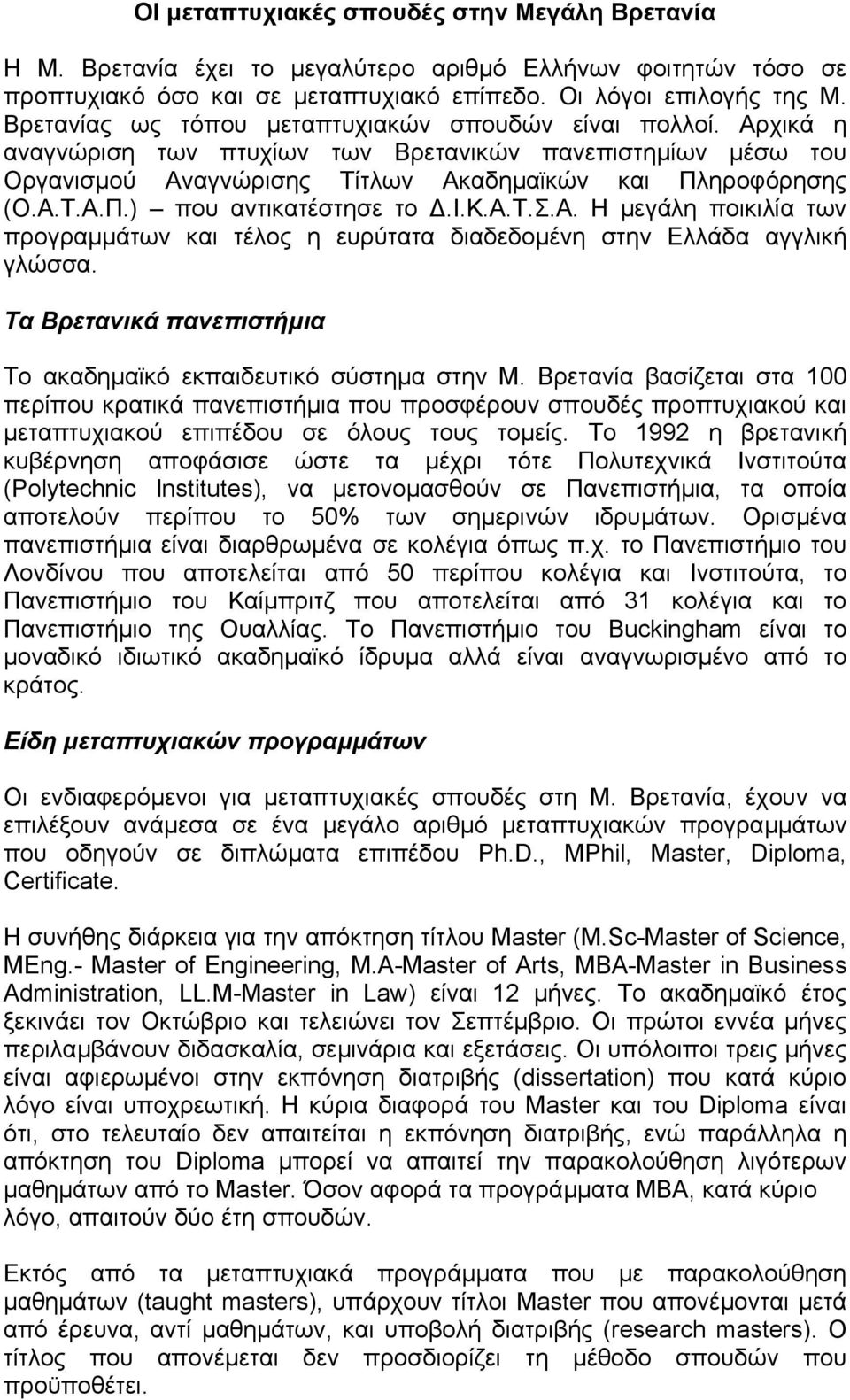 ι.κ.α.τ.σ.α. Η µεγάλη ποικιλία των προγραµµάτων και τέλος η ευρύτατα διαδεδοµένη στην Ελλάδα αγγλική γλώσσα. Τα Βρετανικά πανεπιστήµια Το ακαδηµαϊκό εκπαιδευτικό σύστηµα στην Μ.