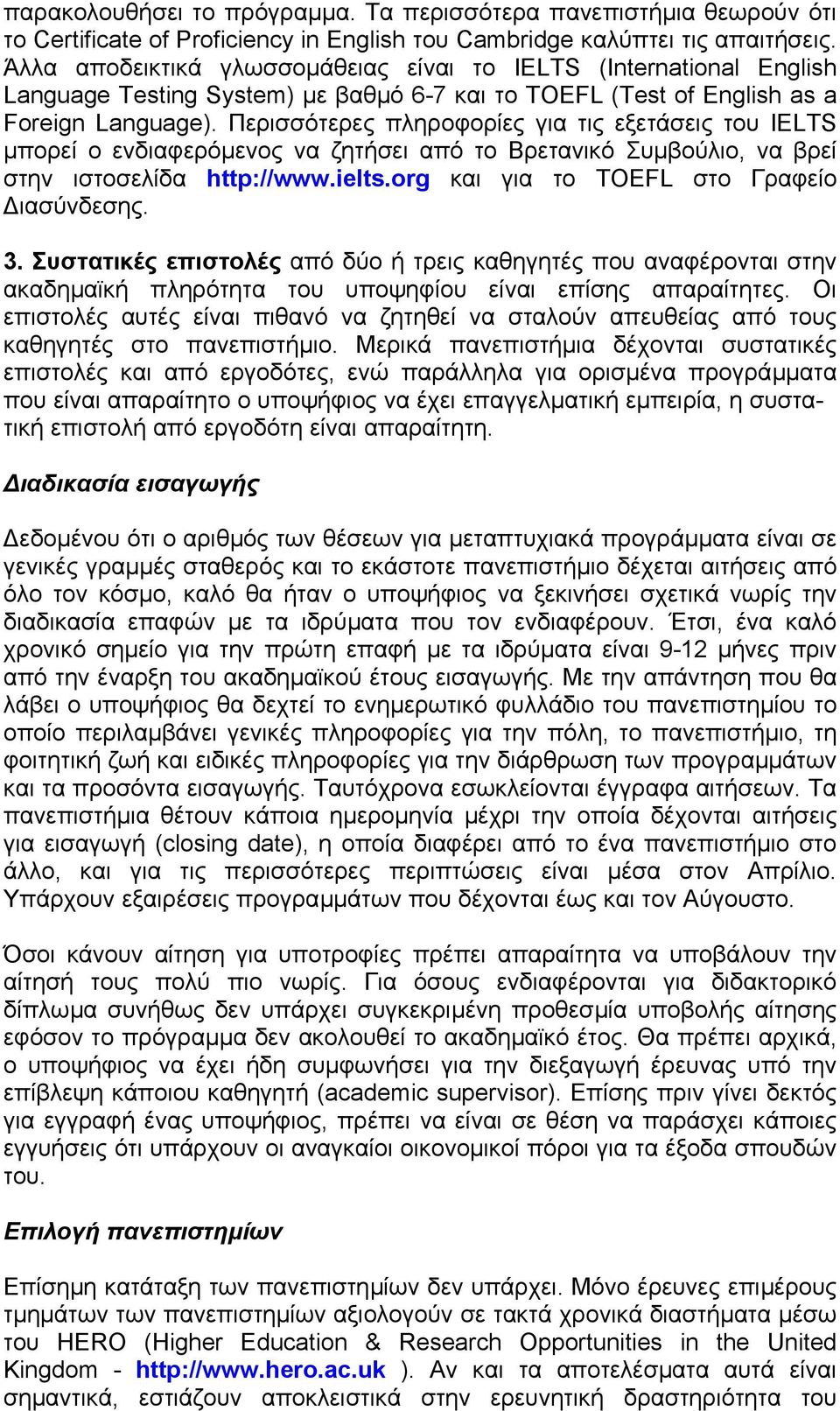 Περισσότερες πληροφορίες για τις εξετάσεις του IELTS µπορεί ο ενδιαφερόµενος να ζητήσει από το Βρετανικό Συµβούλιο, να βρεί στην ιστοσελίδα http://www.ielts.