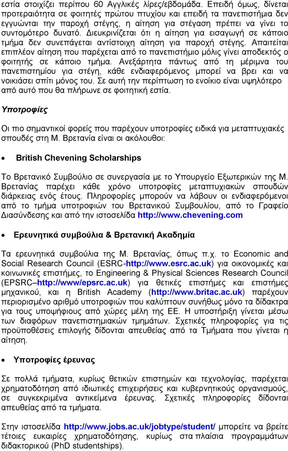 ιευκρινίζεται ότι η αίτηση για εισαγωγή σε κάποιο τµήµα δεν συνεπάγεται αντίστοιχη αίτηση για παροχή στέγης.