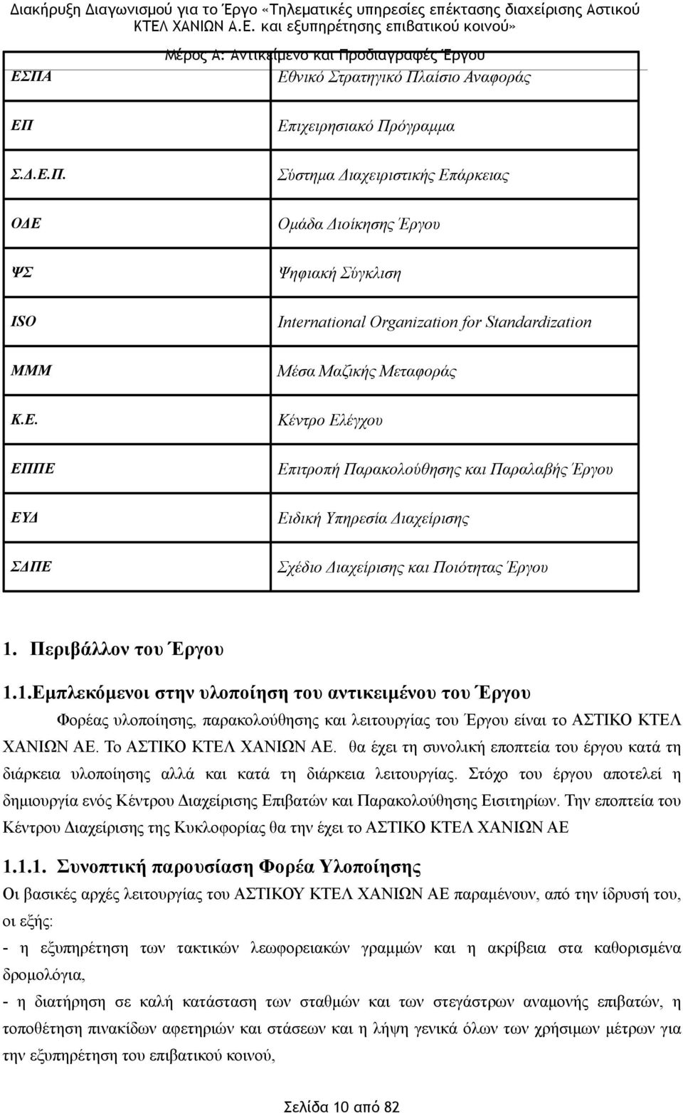 Περιβάλλον του Έργου 1.1.Εµπλεκόµενοι στην υλοποίηση του αντικειµένου του Έργου Φορέας υλοποίησης, παρακολούθησης και λειτουργίας του Έργου είναι το ΑΣΤΙΚΟ ΚΤΕΛ ΧΑΝΙΩΝ ΑΕ. Το ΑΣΤΙΚΟ ΚΤΕΛ ΧΑΝΙΩΝ ΑΕ.