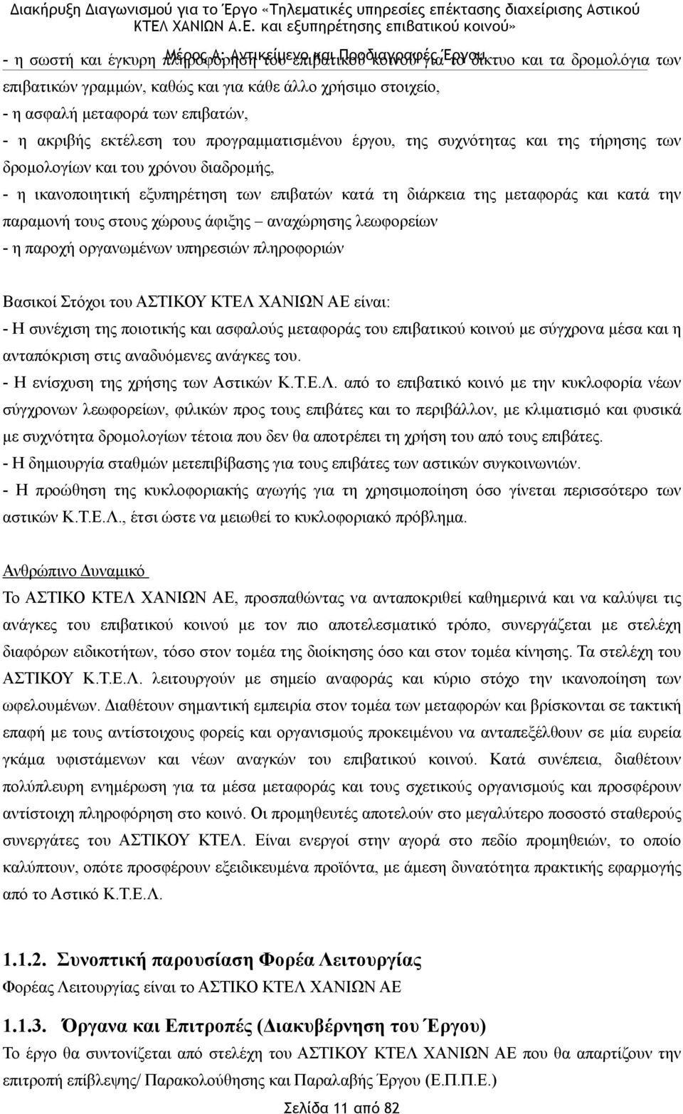 - η ικανοποιητική εξυπηρέτηση των επιβατών κατά τη διάρκεια της µεταφοράς και κατά την παραµονή τους στους χώρους άφιξης αναχώρησης λεωφορείων - η παροχή οργανωµένων υπηρεσιών πληροφοριών Βασικοί