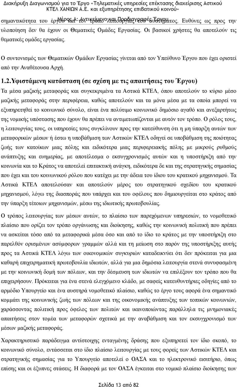 Υφιστάµενη κατάσταση (σε σχέση µε τις απαιτήσεις του Έργου) Τα µέσα µαζικής µεταφοράς και συγκεκριµένα τα Αστικά ΚΤΕΛ, όπου αποτελούν το κύριο µέσο µαζικής µεταφοράς στην περιφέρεια, καθώς αποτελούν