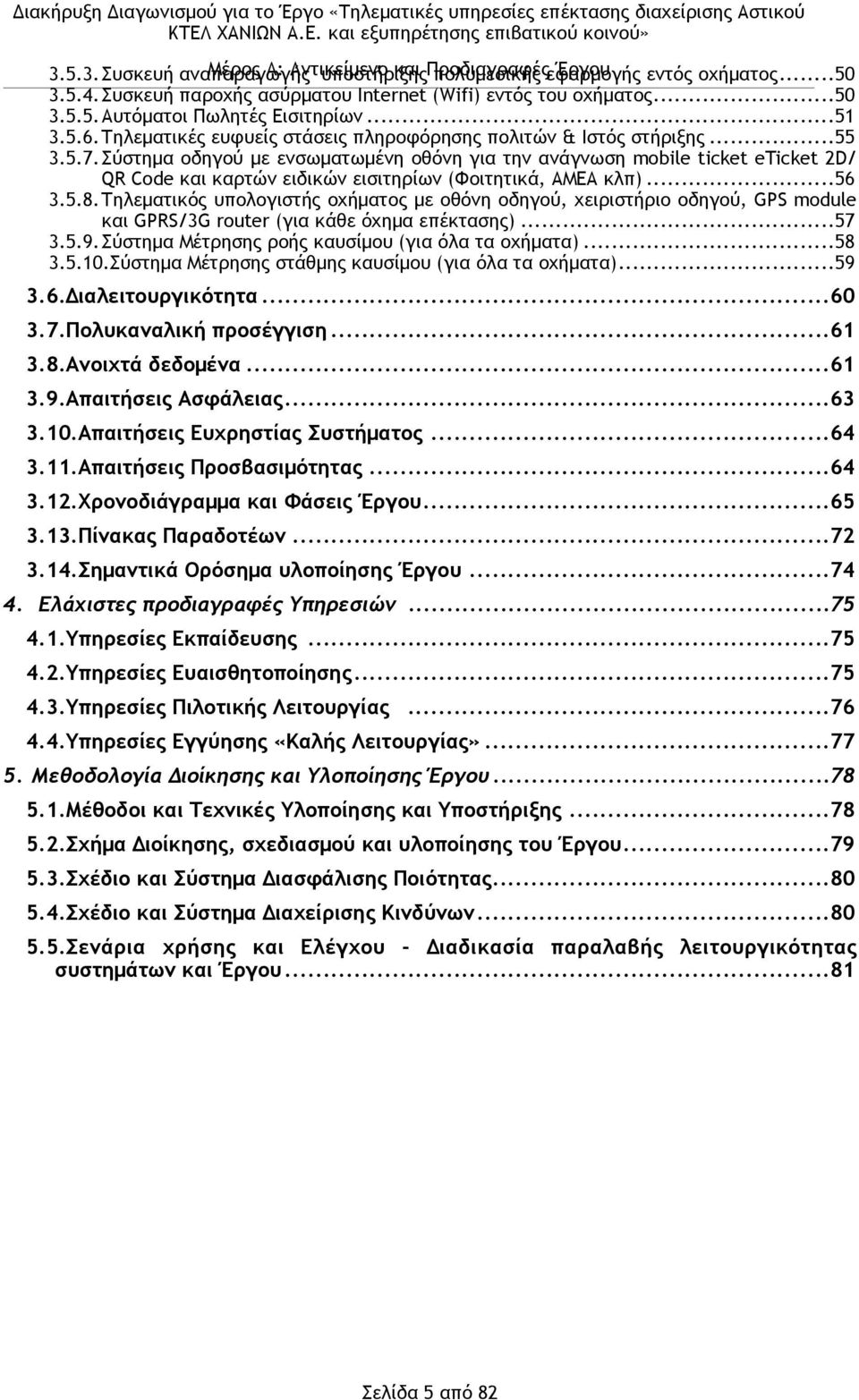 Σύστηµα οδηγού µε ενσωµατωµένη οθόνη για την ανάγνωση mbile ticket eticket 2D/ QR Cde και καρτών ειδικών εισιτηρίων (Φοιτητικά, ΑΜΕΑ κλπ)... 56 3.5.8.