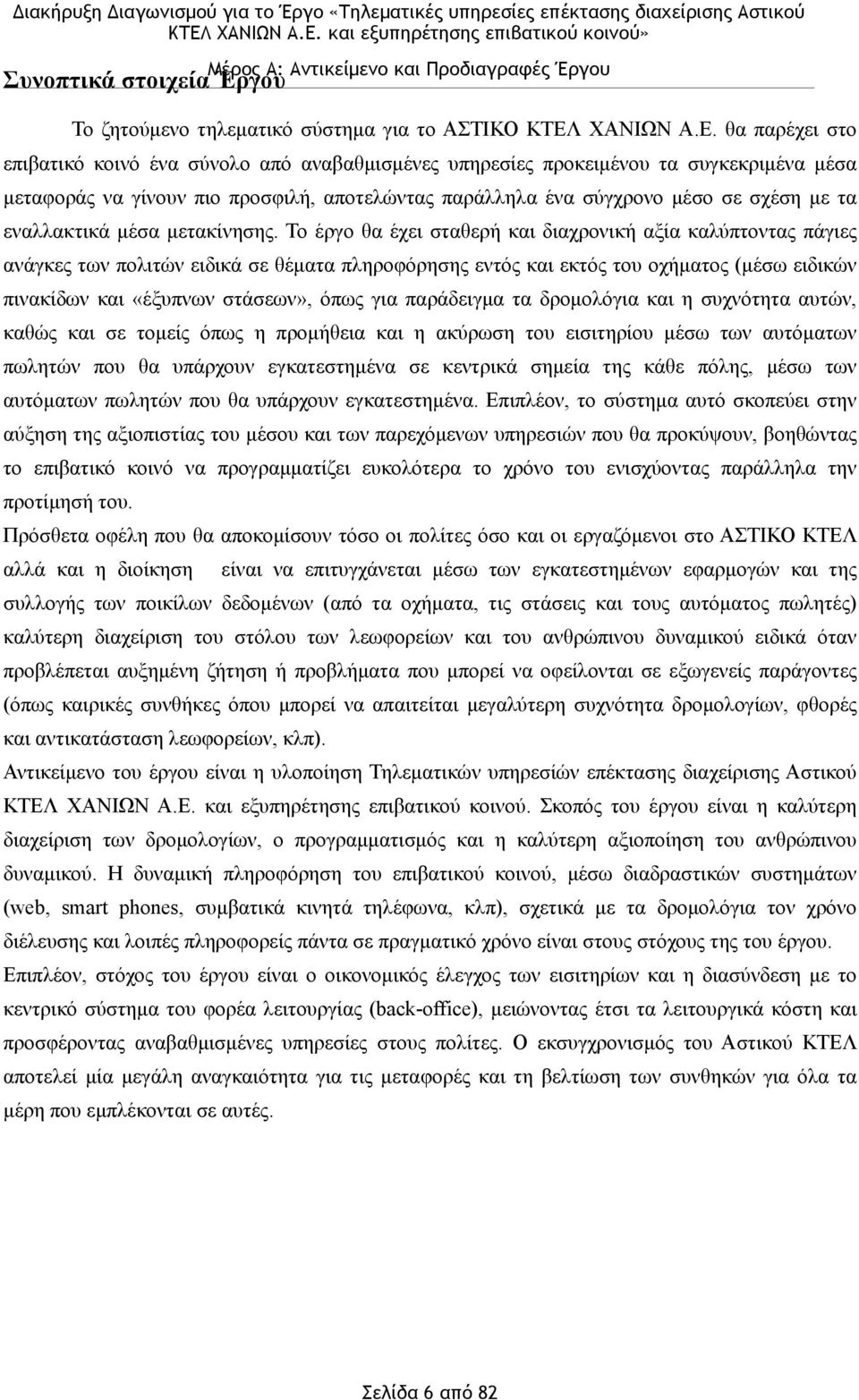 θα παρέχει στο επιβατικό κοινό ένα σύνολο από αναβαθµισµένες υπηρεσίες προκειµένου τα συγκεκριµένα µέσα µεταφοράς να γίνουν πιο προσφιλή, αποτελώντας παράλληλα ένα σύγχρονο µέσο σε σχέση µε τα