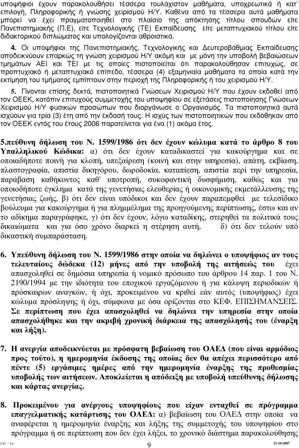 Ε), είτε Τεχνολογικής (ΤΕ) Εκπαίδευσης είτε µεταπτυχιακού τίτλου είτε διδακτορικού διπλώµατος και υπολογίζονται αθροιστικά. 4.