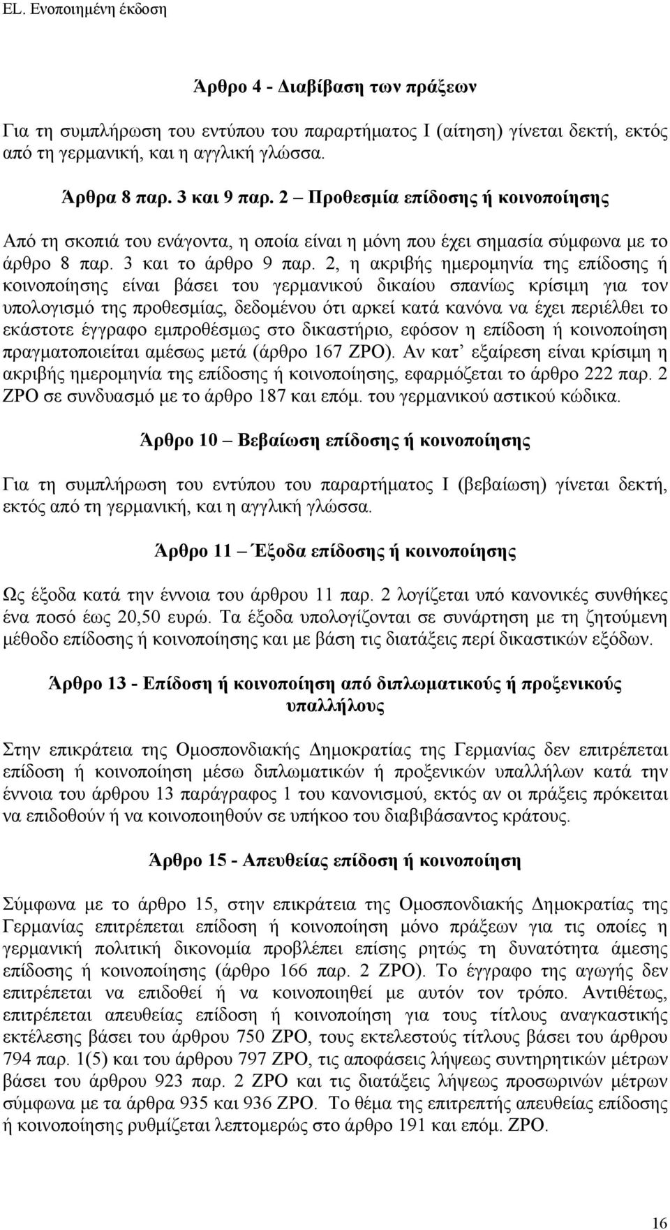 2, η ακριβής ημερομηνία της επίδοσης ή κοινοποίησης είναι βάσει του γερμανικού δικαίου σπανίως κρίσιμη για τον υπολογισμό της προθεσμίας, δεδομένου ότι αρκεί κατά κανόνα να έχει περιέλθει το εκάστοτε