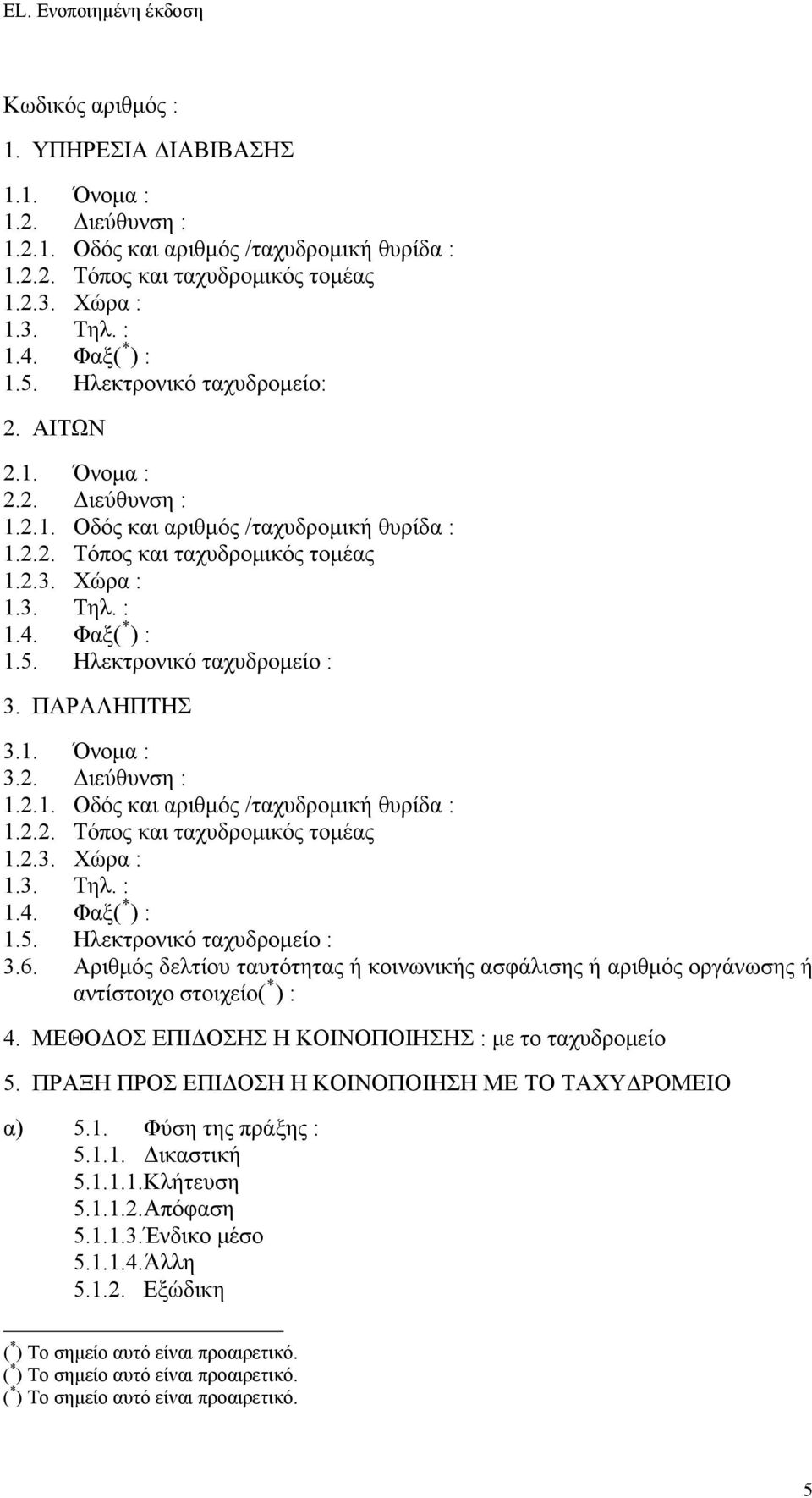 Ηλεκτρονικό ταχυδρομείο : 3. ΠΑΡΑΛΗΠΤΗΣ 3.1. Όνομα : 3.2. Διεύθυνση : 1.2.1. Οδός και αριθμός /ταχυδρομική θυρίδα : 1.2.2. Τόπος και ταχυδρομικός τομέας 1.2.3. Χώρα : 1.3. Τηλ. : 1.4. Φαξ( * ) : 1.5.