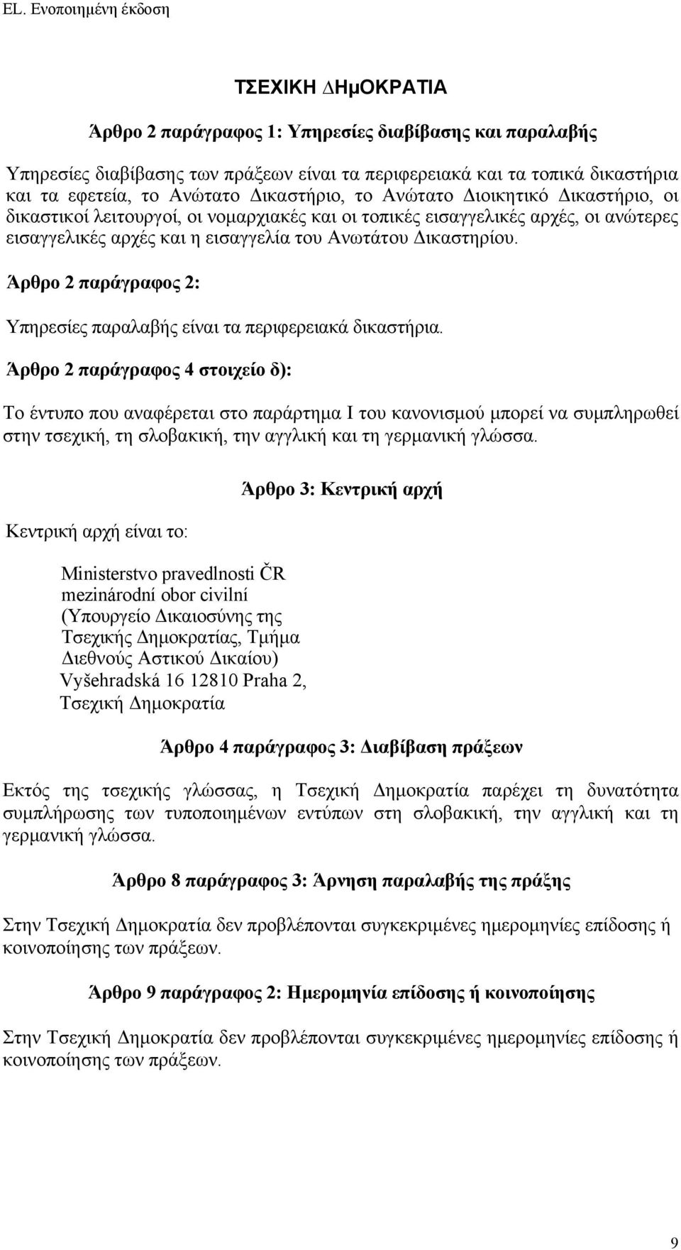 Άρθρο 2 παράγραφος 2: Υπηρεσίες παραλαβής είναι τα περιφερειακά δικαστήρια.