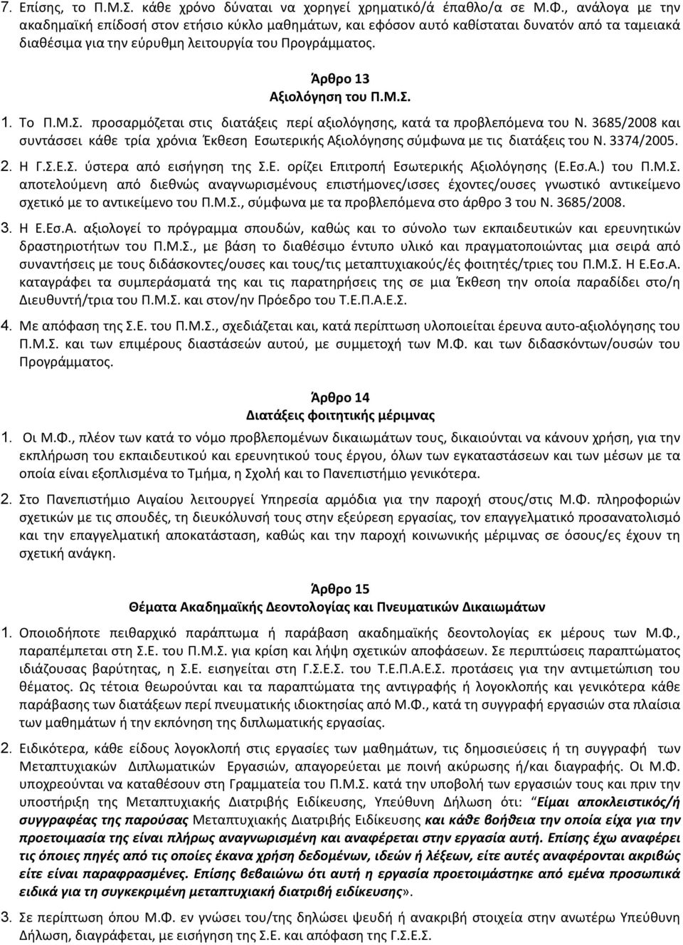 Σ. 1. Το Π.Μ.Σ. προσαρμόζεται στις διατάξεις περί αξιολόγησης, κατά τα προβλεπόμενα του Ν. 3685/2008 και συντάσσει κάθε τρία χρόνια Έκθεση Εσωτερικής Αξιολόγησης σύμφωνα με τις διατάξεις του Ν.