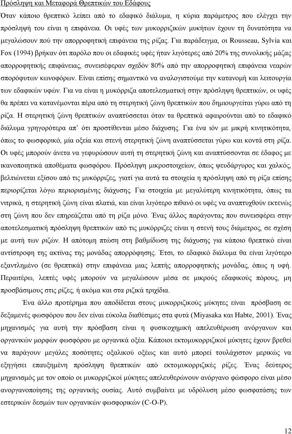 Για παράδειγμα, οι Rousseau, Sylvia και Fox (1994) βρήκαν ότι παρόλο που οι εδαφικές υφές ήταν λιγότερες από 20% της συνολικής μάζας απορροφητικής επιφάνειας, συνεισέφεραν σχεδόν 80% από την