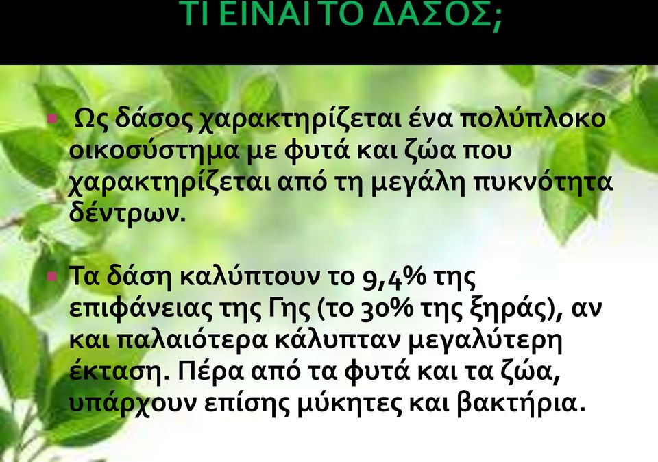 Τα δάση καλύπτουν το 9,4% της επιφάνειας της Γης (το 30% της ξηράς), αν