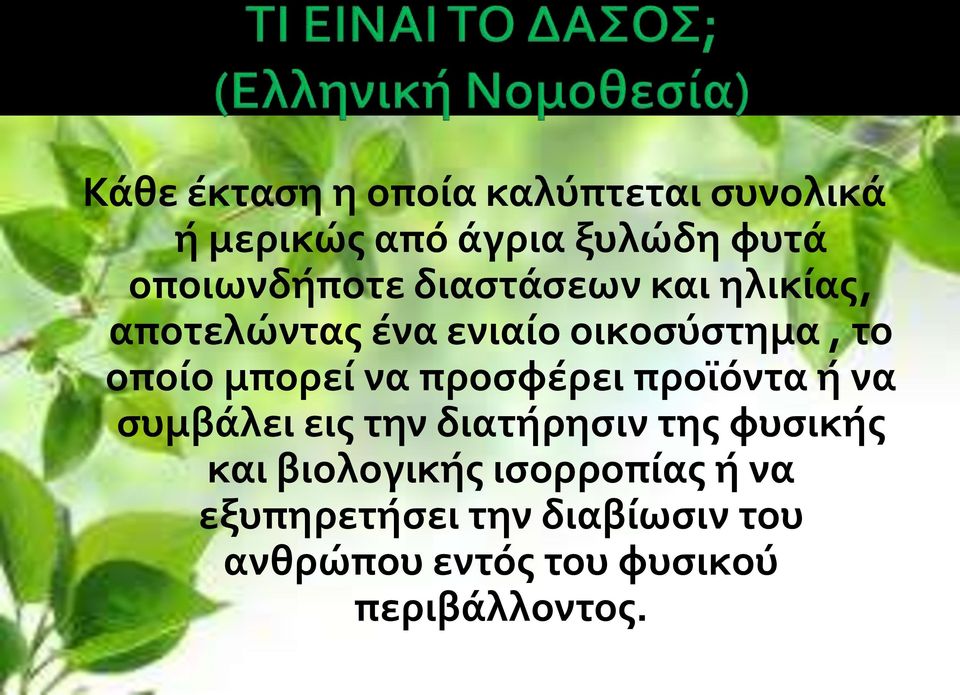 μπορεί να προσφέρει προϊόντα ή να συμβάλει εις την διατήρησιν της φυσικής και