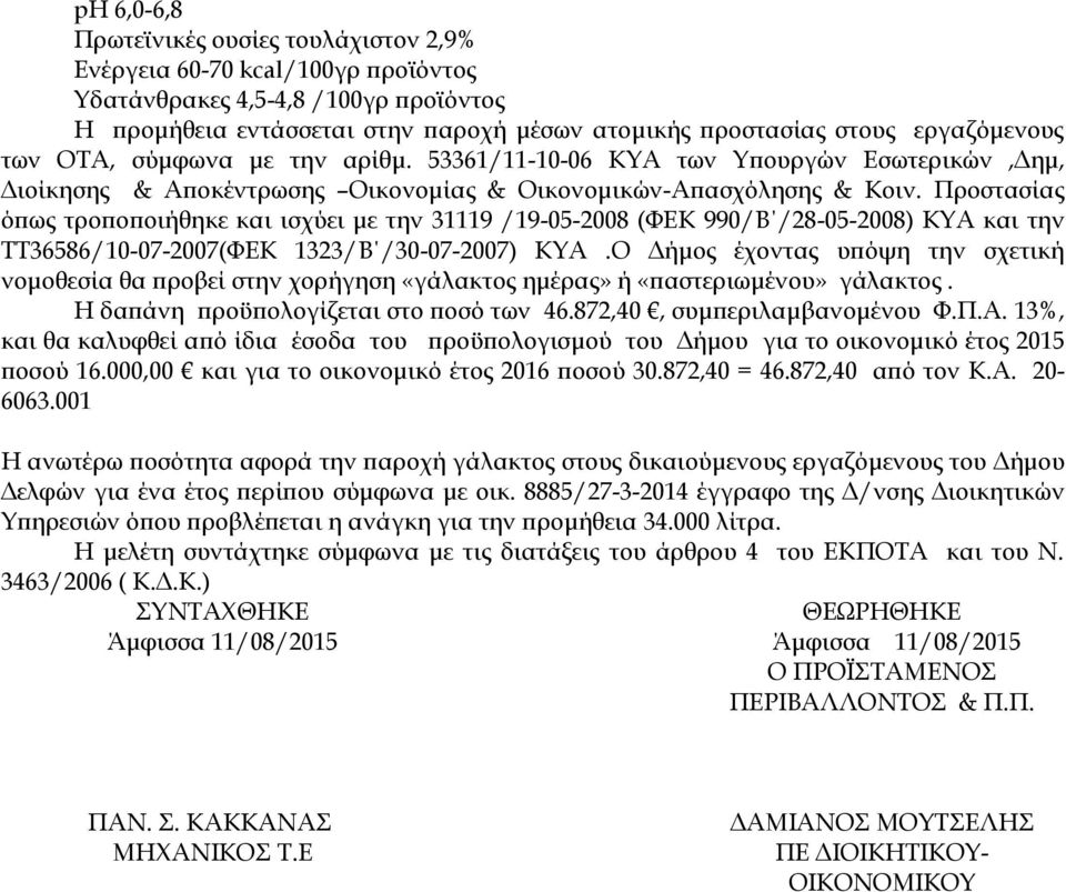 Προστασίας όπως τροποποιήθηκε και ισχύει με την 31119 /19-05-2008 (ΦΕΚ 990/Β /28-05-2008) ΚΥΑ και την ΤΤ36586/10-07-2007(ΦΕΚ 1323/Β /30-07-2007) ΚΥΑ.