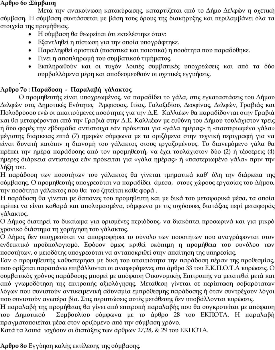 Παραληφθεί οριστικά (ποσοτικά και ποιοτικά) η ποσότητα που παραδόθηκε. Γίνει η αποπληρωμή του συμβατικού τιμήματος.