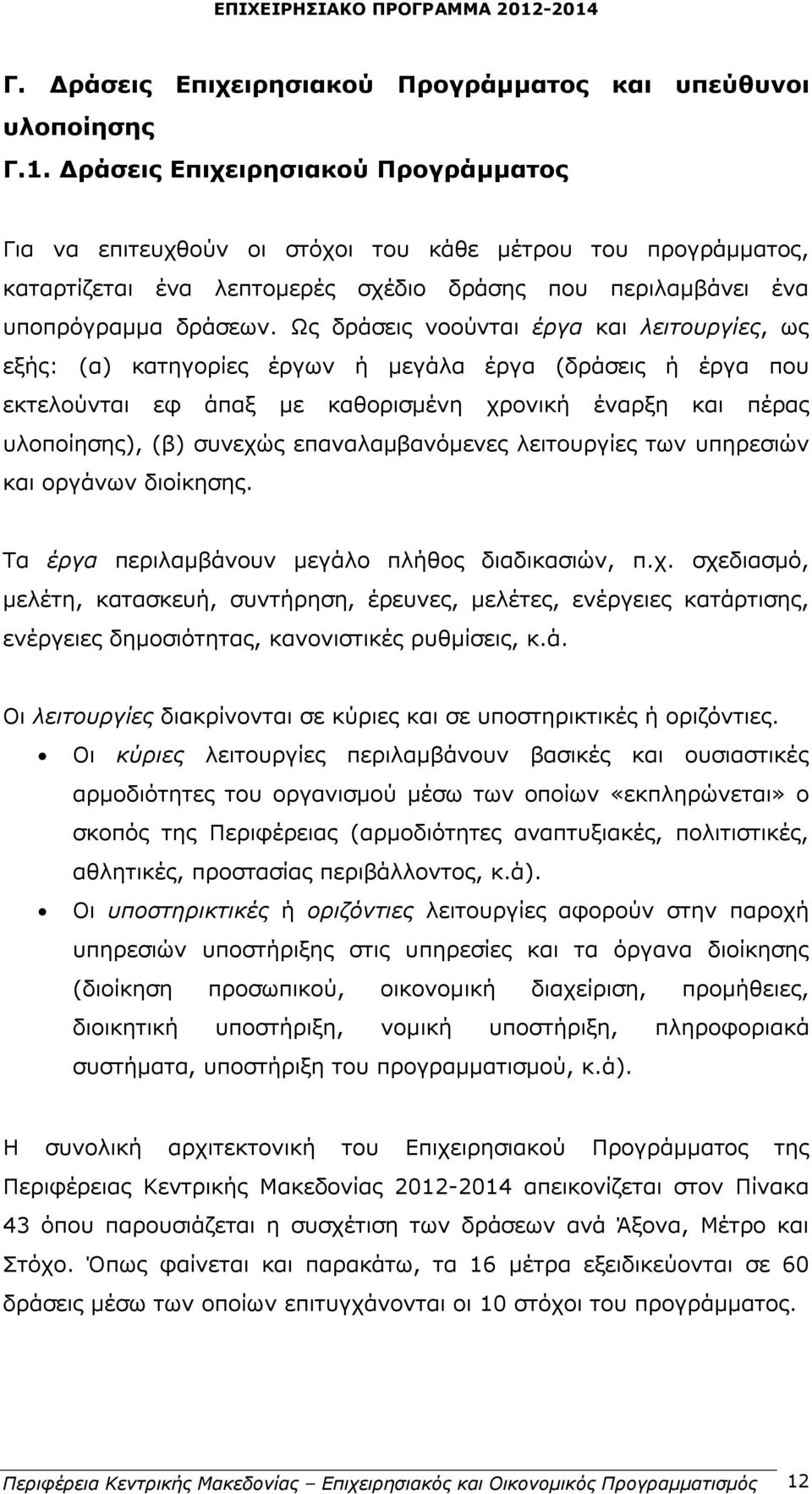 Ως δράσεις νοούνται έργα και λειτουργίες, ως εξής: (α) κατηγορίες έργων ή μεγάλα έργα (δράσεις ή έργα που εκτελούνται εφ άπαξ με καθορισμένη χρονική έναρξη και πέρας υλοποίησης), (β) συνεχώς