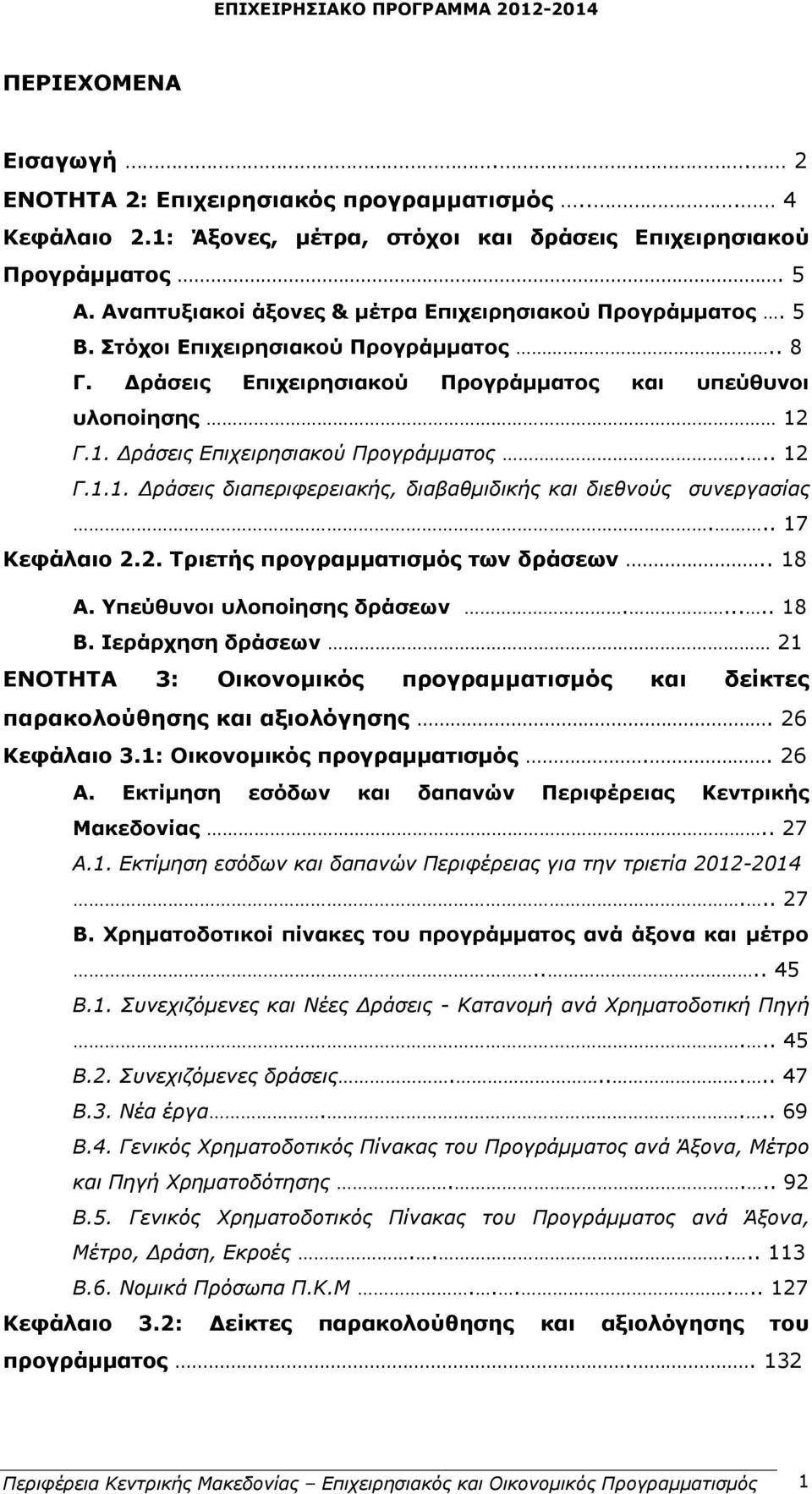 Γ.1. Δράσεις Επιχειρησιακού Προγράμματος... 12 Γ.1.1. Δράσεις διαπεριφερειακής, διαβαθμιδικής και διεθνούς συνεργασίας... 17 Κεφάλαιο 2.2. Τριετής προγραμματισμός των δράσεων.. 18 Α.