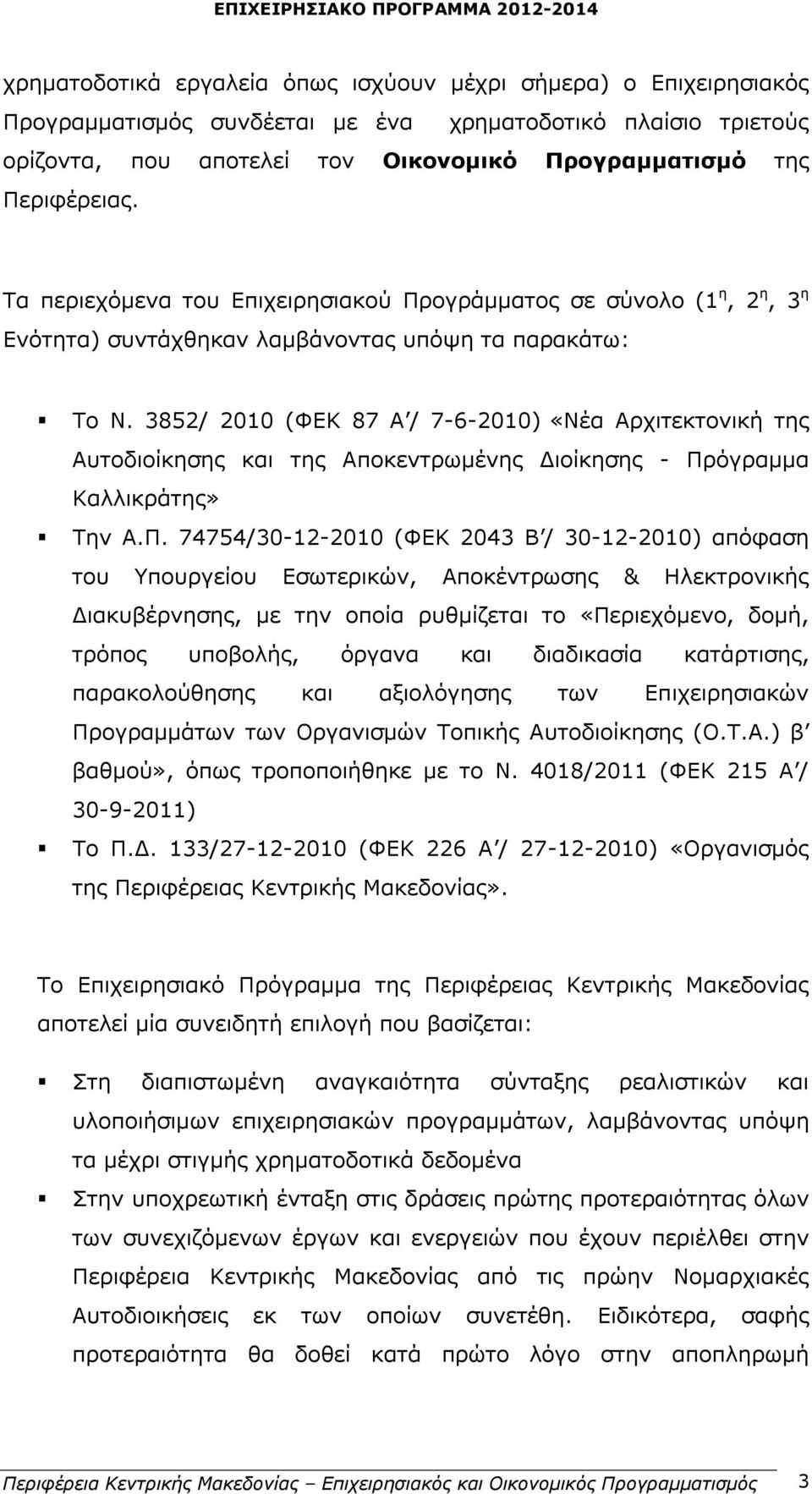 3852/ 2010 (ΦΕΚ 87 Α / 7-6-2010) «Νέα Αρχιτεκτονική της Αυτοδιοίκησης και της Αποκεντρωμένης Διοίκησης - Πρ