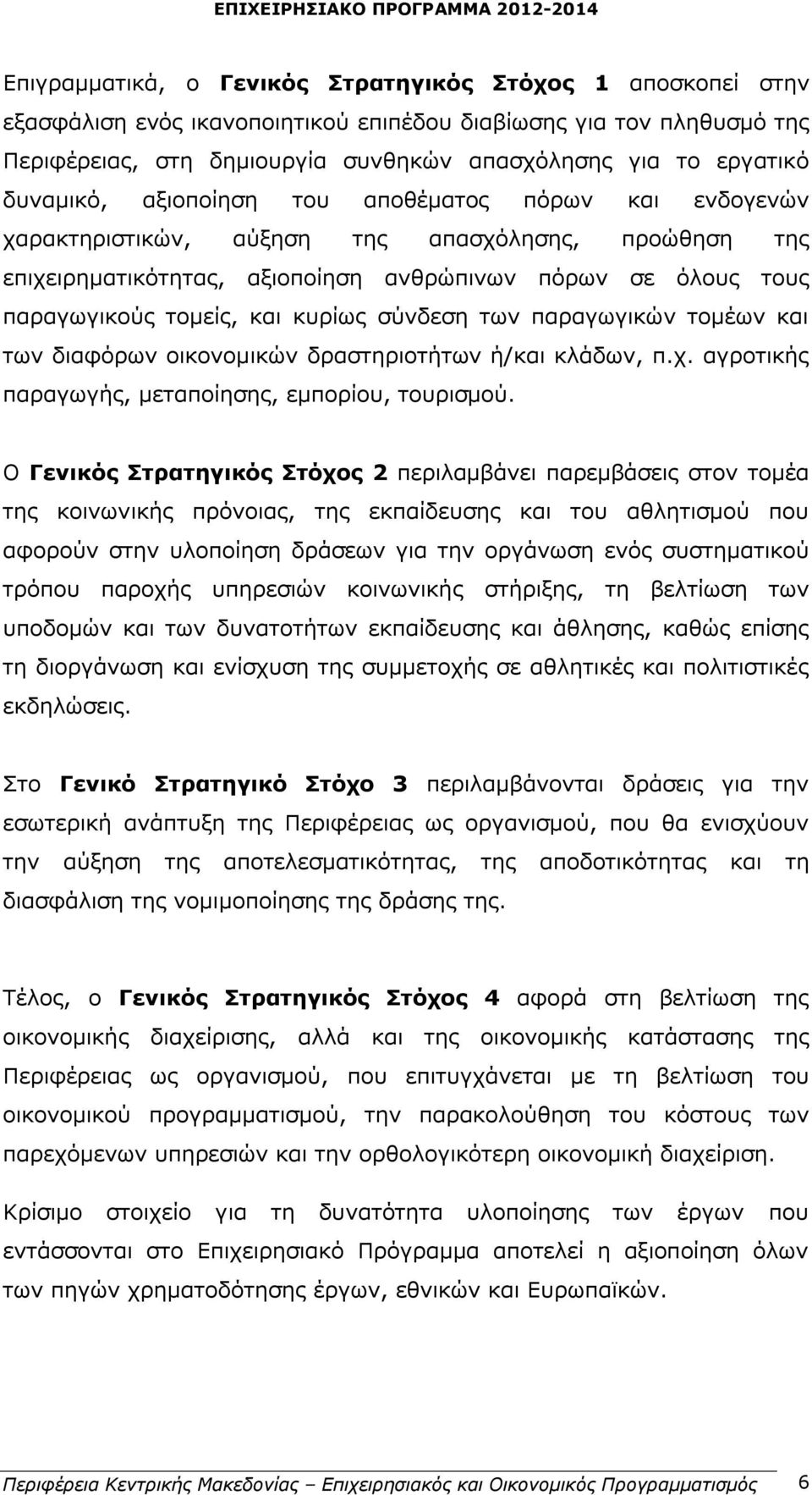 σύνδεση των παραγωγικών τομέων και των διαφόρων οικονομικών δραστηριοτήτων ή/και κλάδων, π.χ. αγροτικής παραγωγής, μεταποίησης, εμπορίου, τουρισμού.