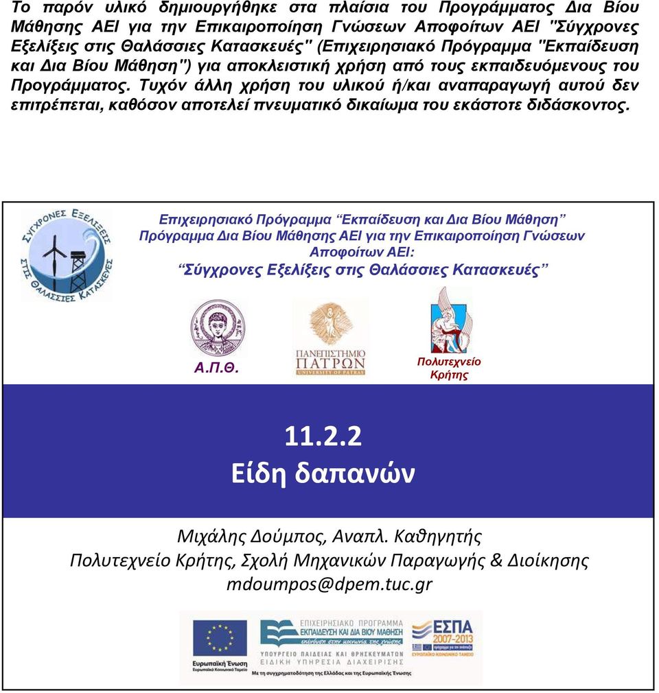 Κατασκευές Α.Π.Θ. Πολυτεχνείο Κρήτης 11.2.2 Είδη δαπανών Μιχάλης Δούμπος, Αναπλ.