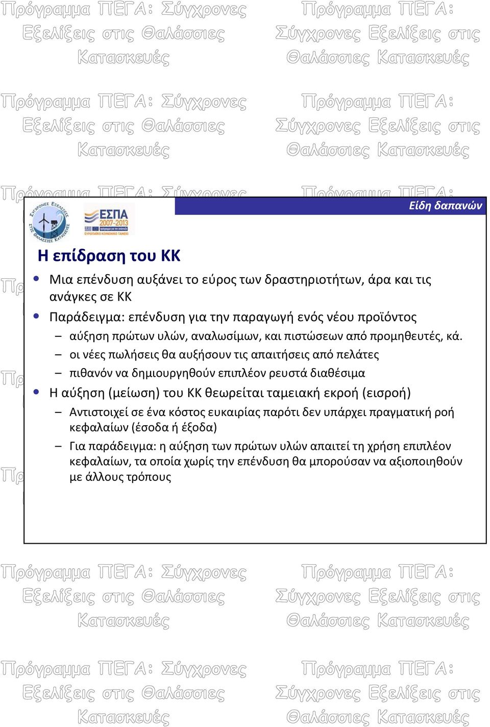 οι νέες πωλήσεις θα αυξήσουν τις απαιτήσεις από πελάτες πιθανόν να δημιουργηθούν επιπλέον ρευστά διαθέσιμα Η αύξηση (μείωση) του ΚΚ θεωρείται ταμειακή εκροή
