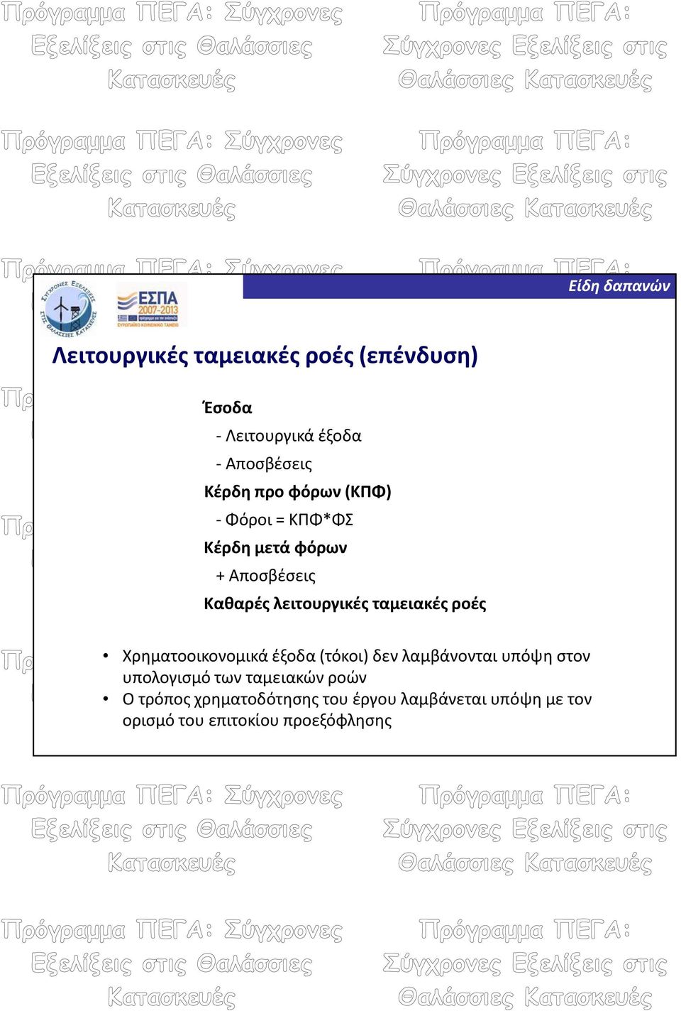 Χρηματοοικονομικά έξοδα (τόκοι) δεν λαμβάνονται υπόψη στον υπολογισμό των ταμειακών ροών