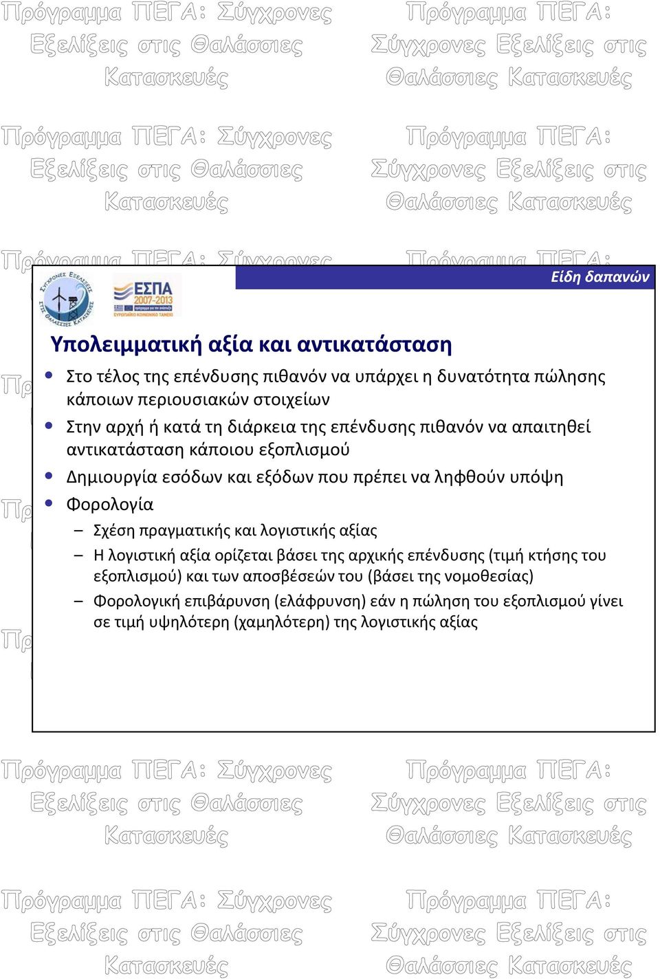 Φορολογία Σχέση πραγματικής και λογιστικής αξίας Η λογιστική αξία ορίζεται βάσει της αρχικής επένδυσης (τιμή κτήσης του εξοπλισμού) και των