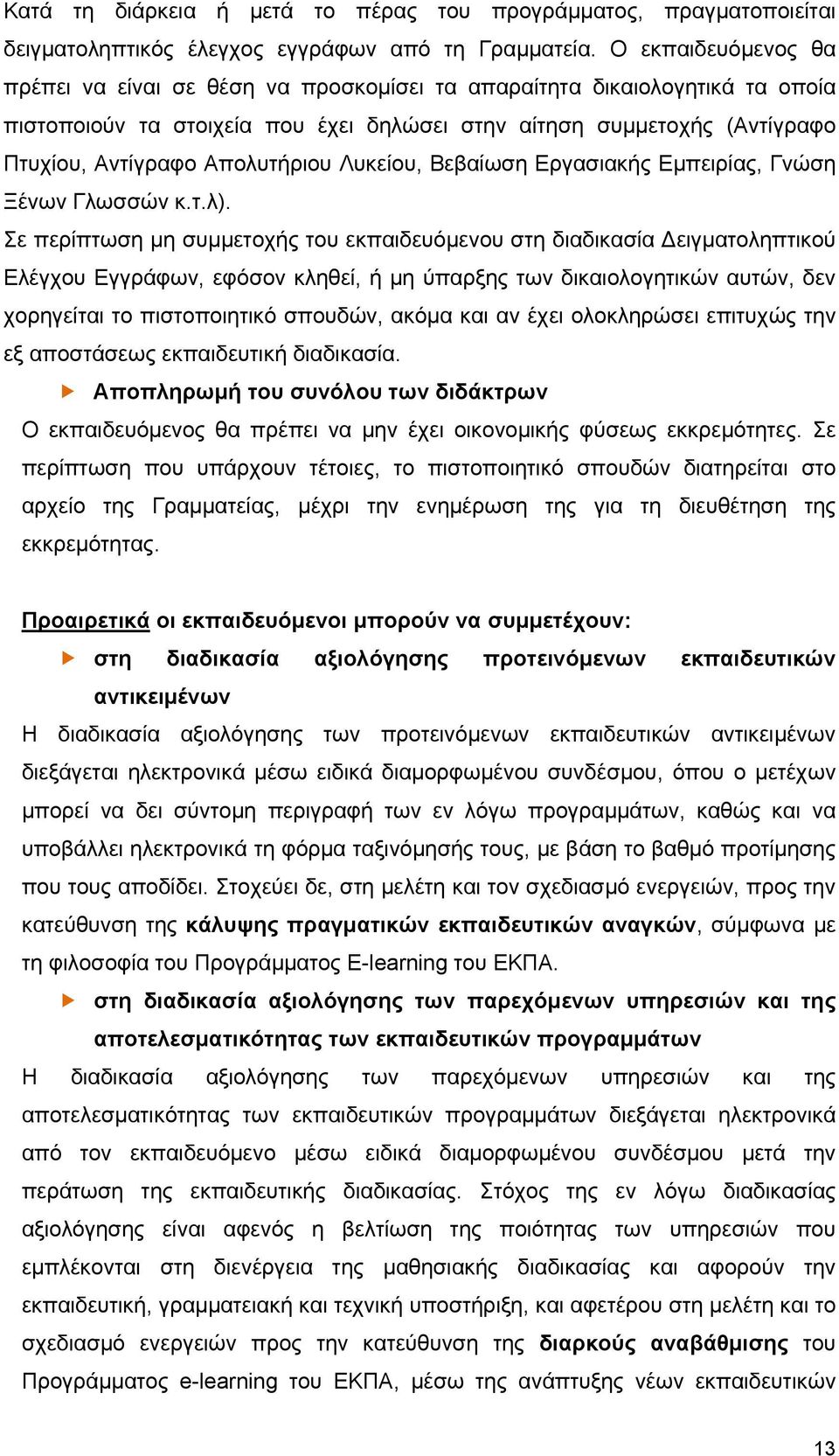 Απολυτήριου Λυκείου, Βεβαίωση Εργασιακής Εμπειρίας, Γνώση Ξένων Γλωσσών κ.τ.λ).