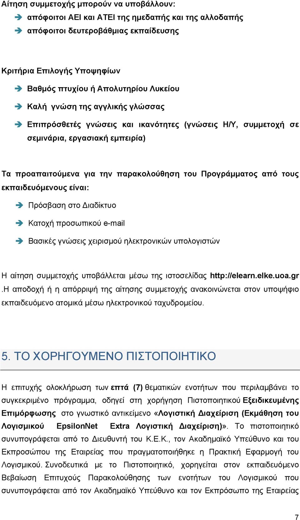 εκπαιδευόμενους είναι: Πρόσβαση στο ιαδίκτυο Κατοχή προσωπικού e-mail Βασικές γνώσεις χειρισμού ηλεκτρονικών υπολογιστών Η αίτηση συμμετοχής υποβάλλεται μέσω της ιστοσελίδας http://elearn.elke.uoa.gr.