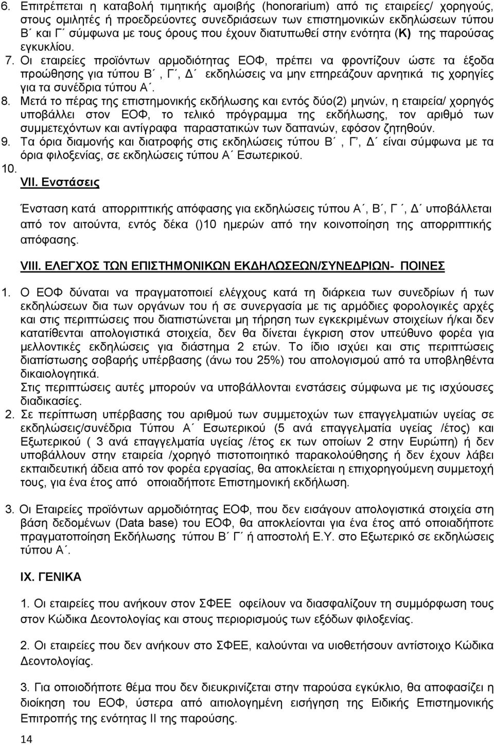 Οι εταιρείες προϊόντων αρµοδιότητας ΕΟΦ, πρέπει να φροντίζουν ώστε τα έξοδα προώθησης για τύπου Β, Γ, εκδηλώσεις να µην επηρεάζουν αρνητικά τις χορηγίες για τα συνέδρια τύπου Α. 8.