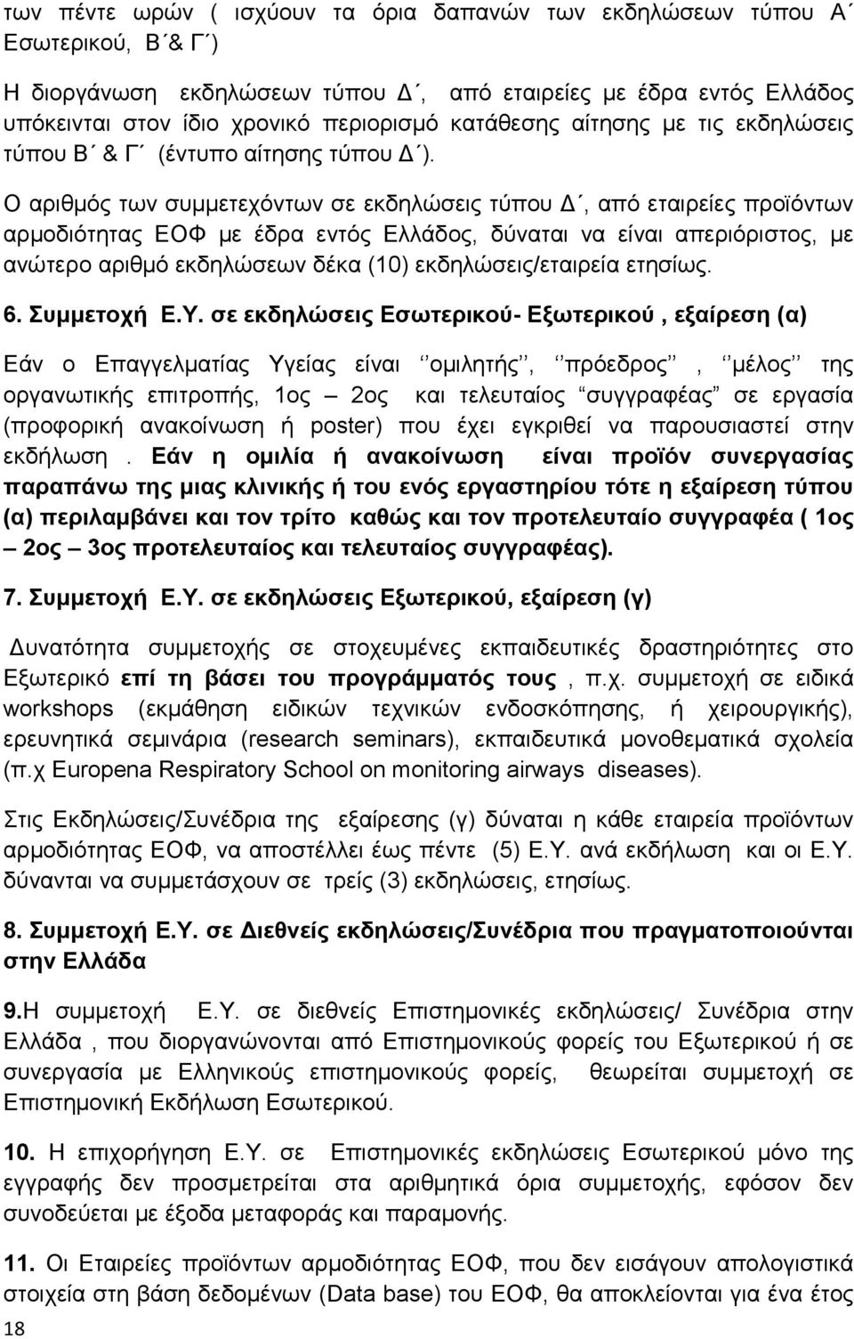 Ο αριθµός των συµµετεχόντων σε εκδηλώσεις τύπου, από εταιρείες προϊόντων αρµοδιότητας ΕΟΦ µε έδρα εντός Ελλάδος, δύναται να είναι απεριόριστος, µε ανώτερο αριθµό εκδηλώσεων δέκα (10)