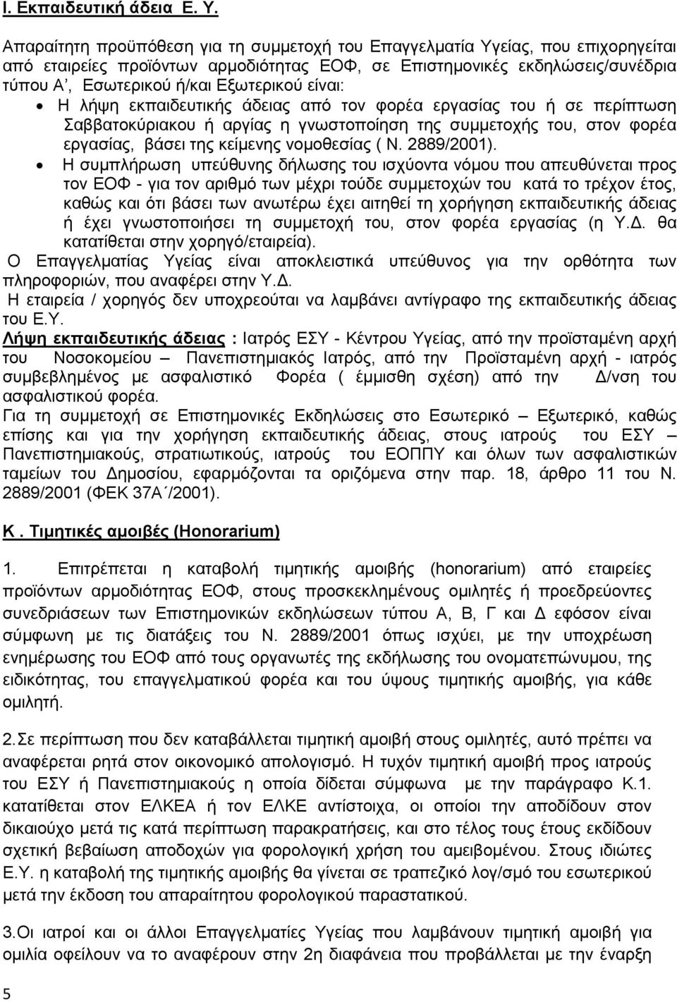 είναι: Η λήψη εκπαιδευτικής άδειας από τον φορέα εργασίας του ή σε περίπτωση Σαββατοκύριακου ή αργίας η γνωστοποίηση της συµµετοχής του, στον φορέα εργασίας, βάσει της κείµενης νοµοθεσίας ( Ν.